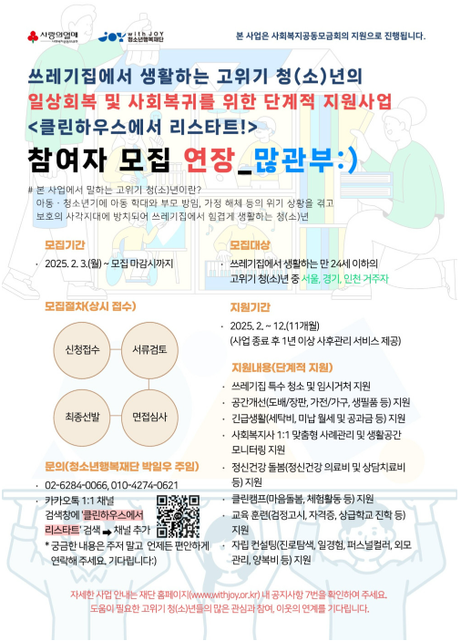 [청소년행복재단] 클린하우스에서 리스타트! 참여자 모집