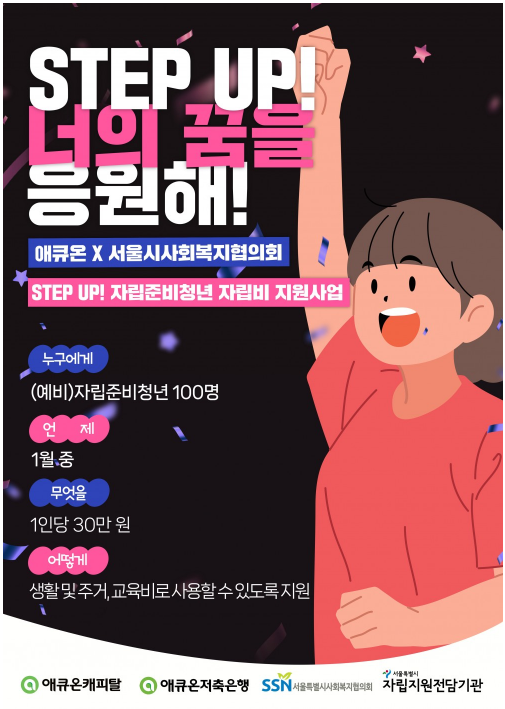 [서울자립지원전담기관] 애큐온 자립비 지원사업 'STEP UP 너의 꿈을 응원해'