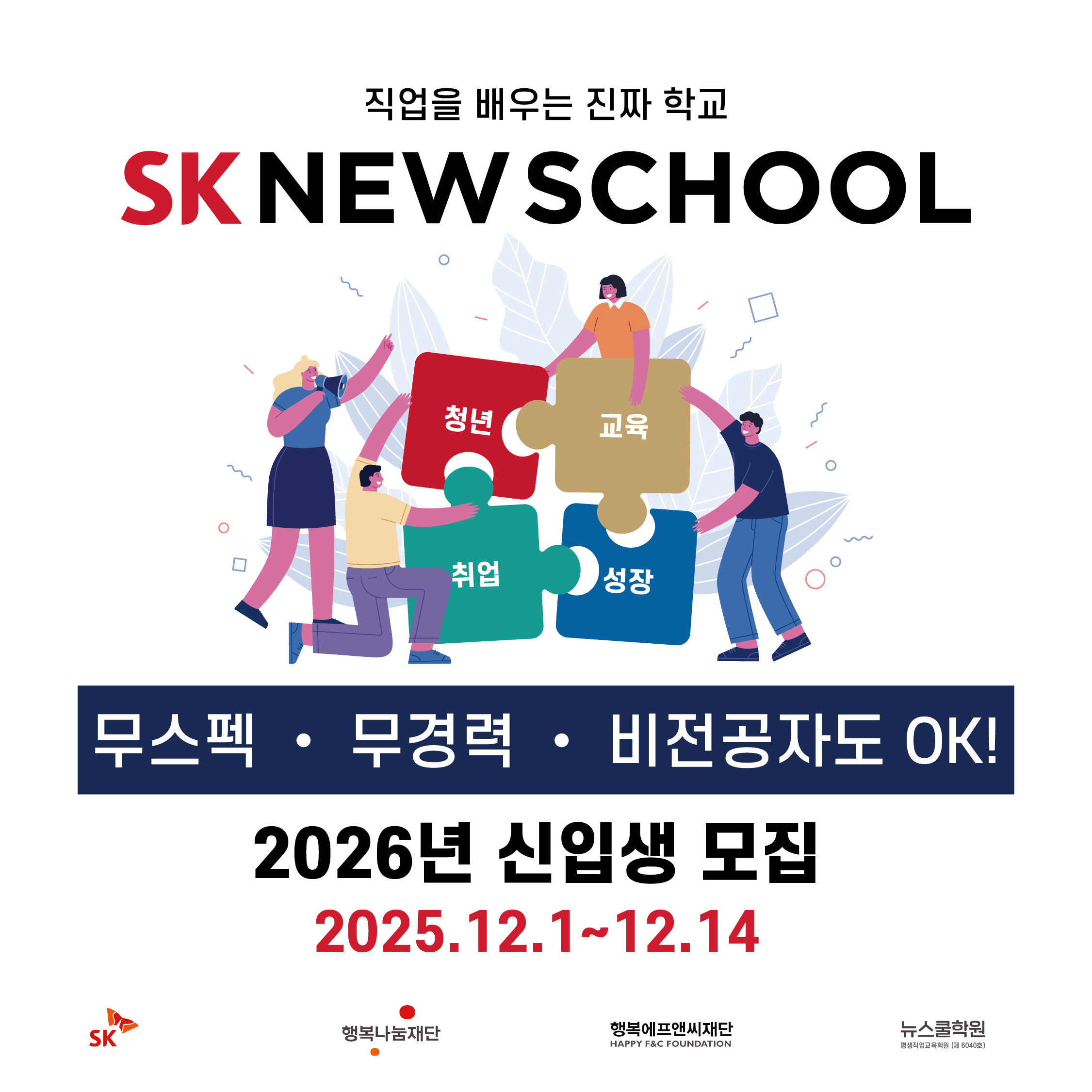 [SK뉴스쿨] 2026년 SK뉴스쿨 신입생 모집