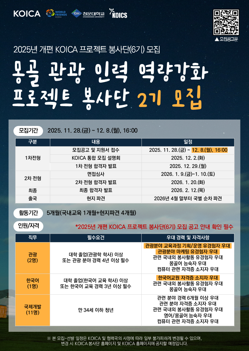 [사단법인 코익스] KOICA 몽골 관광 인력 역량강화 프로젝트 봉사단 단원 모집