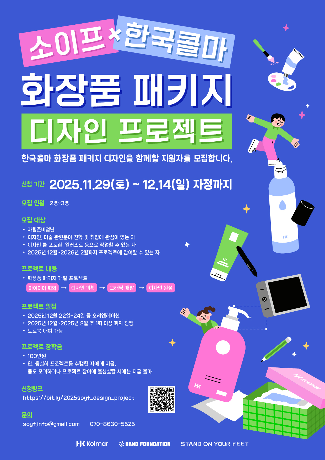 [소이프] 한국콜마와 함께하는 디자인 프로젝트 참여자 모집