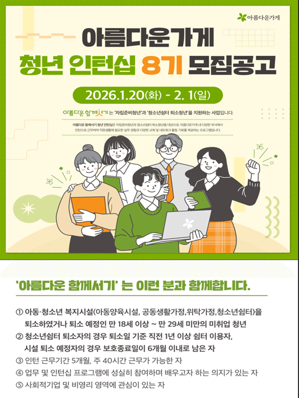 [아름다운가게] 아름다운 함께서기 '자립준비청년 인턴십' 참여자 모집