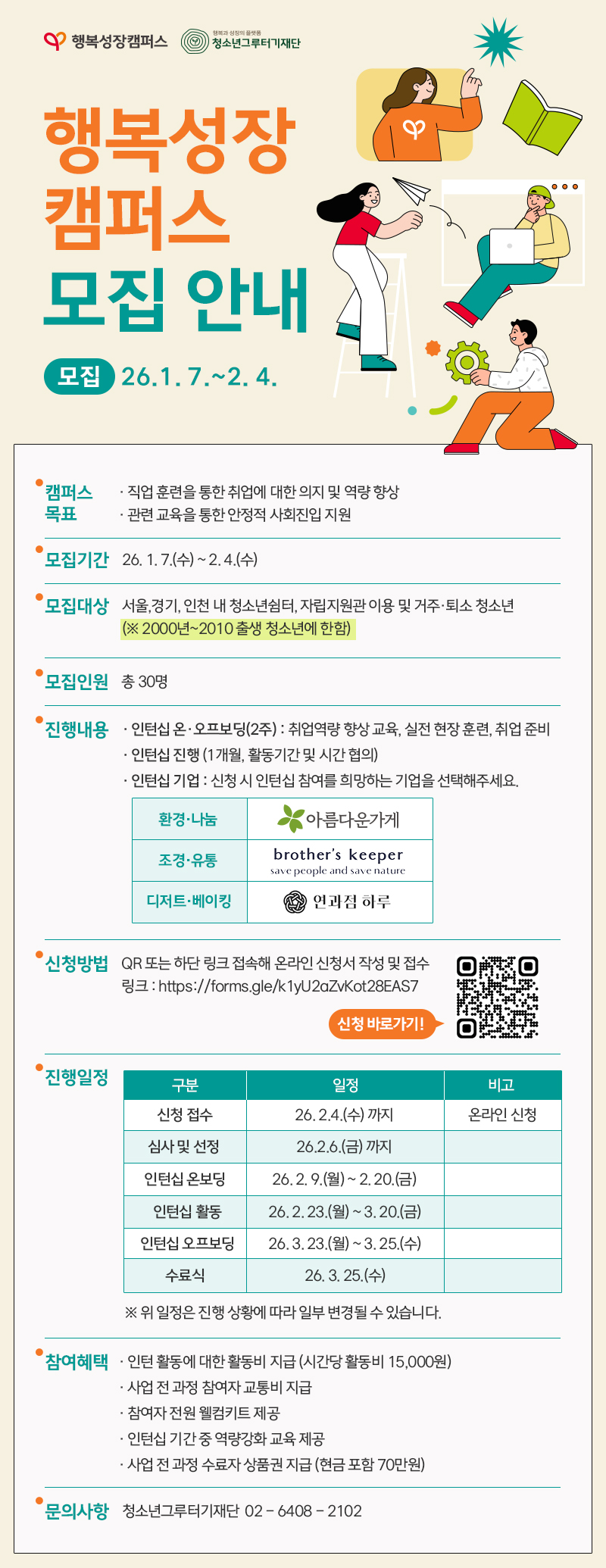 [청소년그루터기재단] 2026년「행복성장캠퍼스」대상자 모집