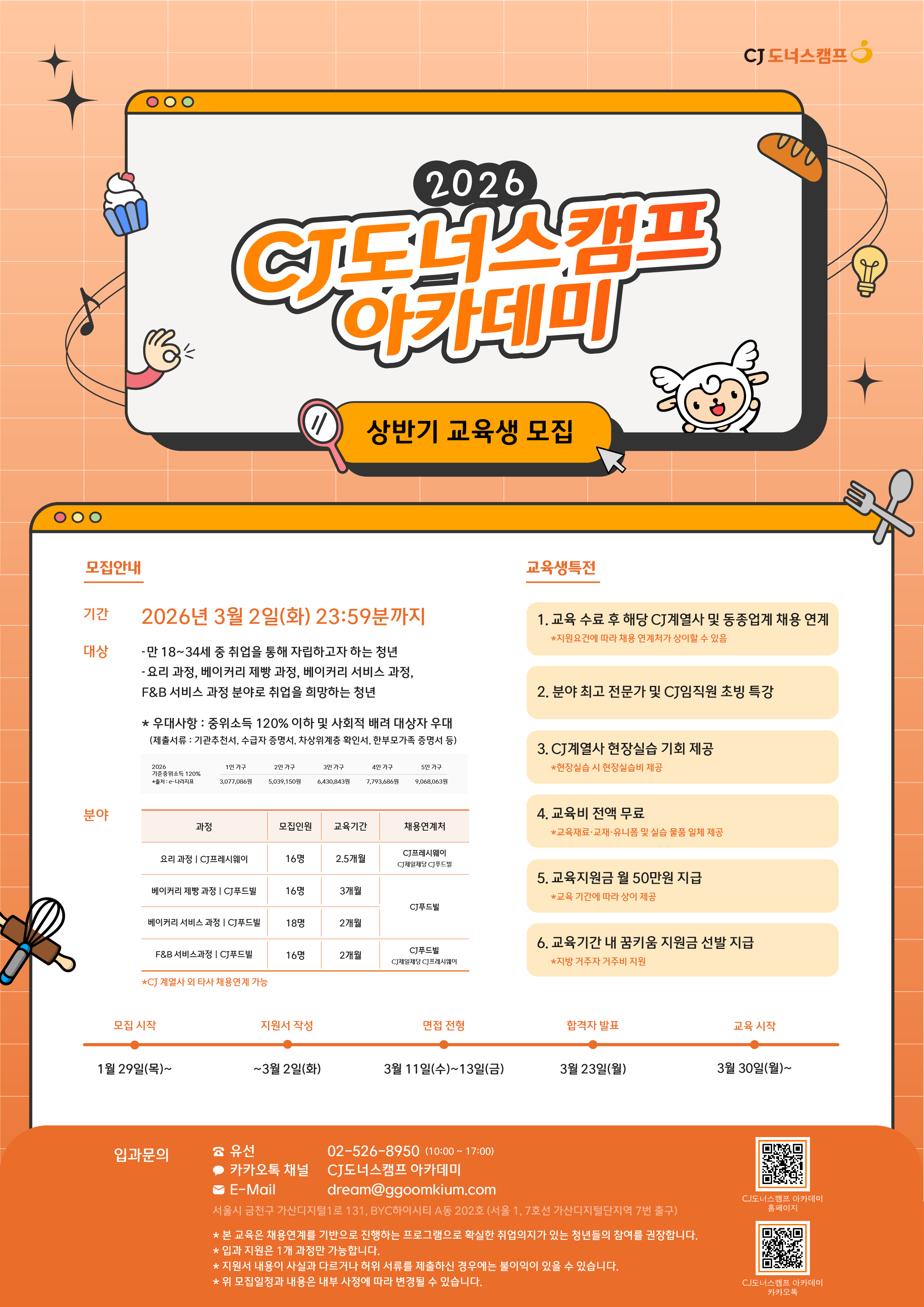 [CJ나눔재단] CJ도너스캠프 아카데미 2026 상반기 모집