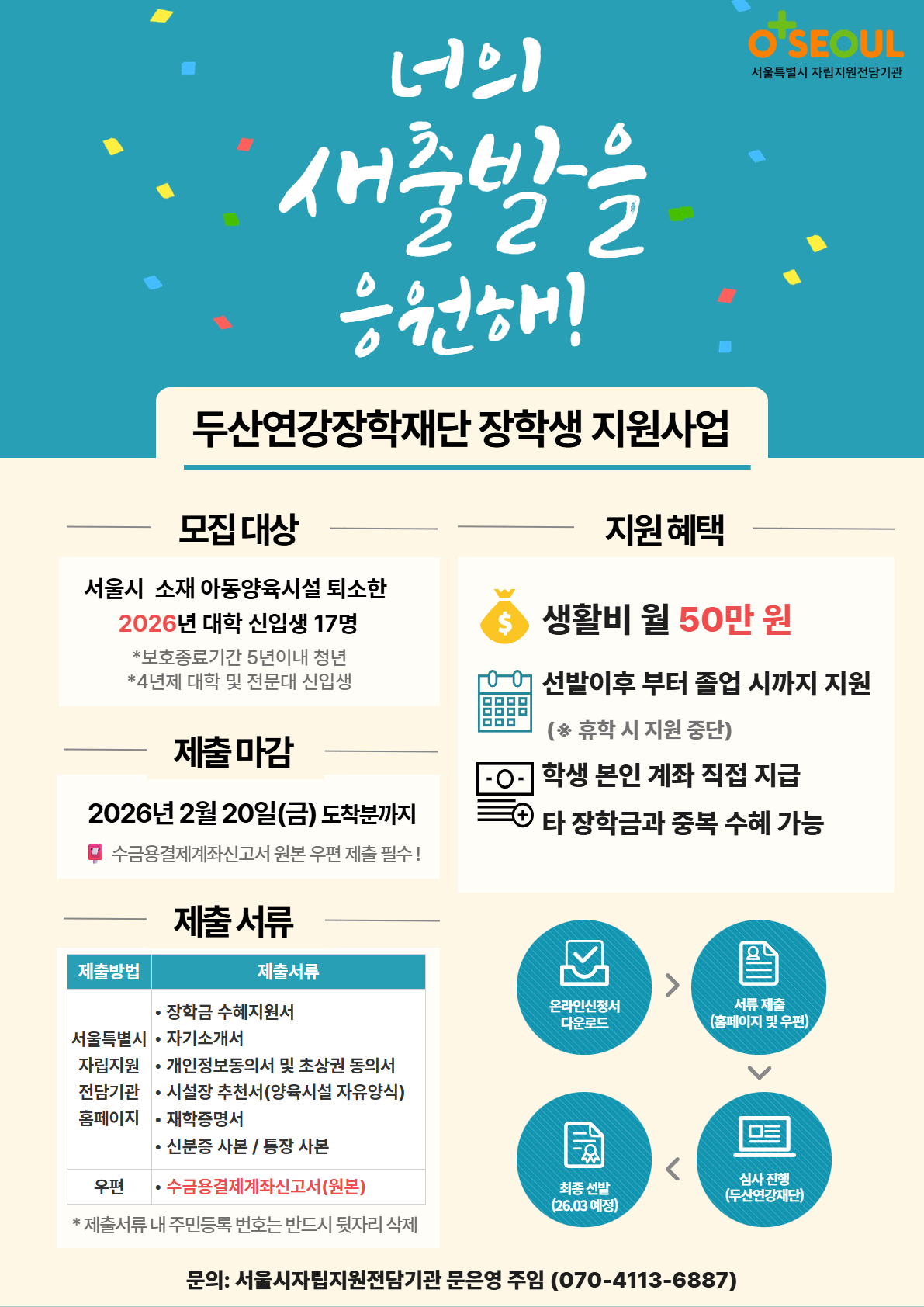 [서울시자립지원전담기관] 2026년 두산연강재단 장학생 지원사업