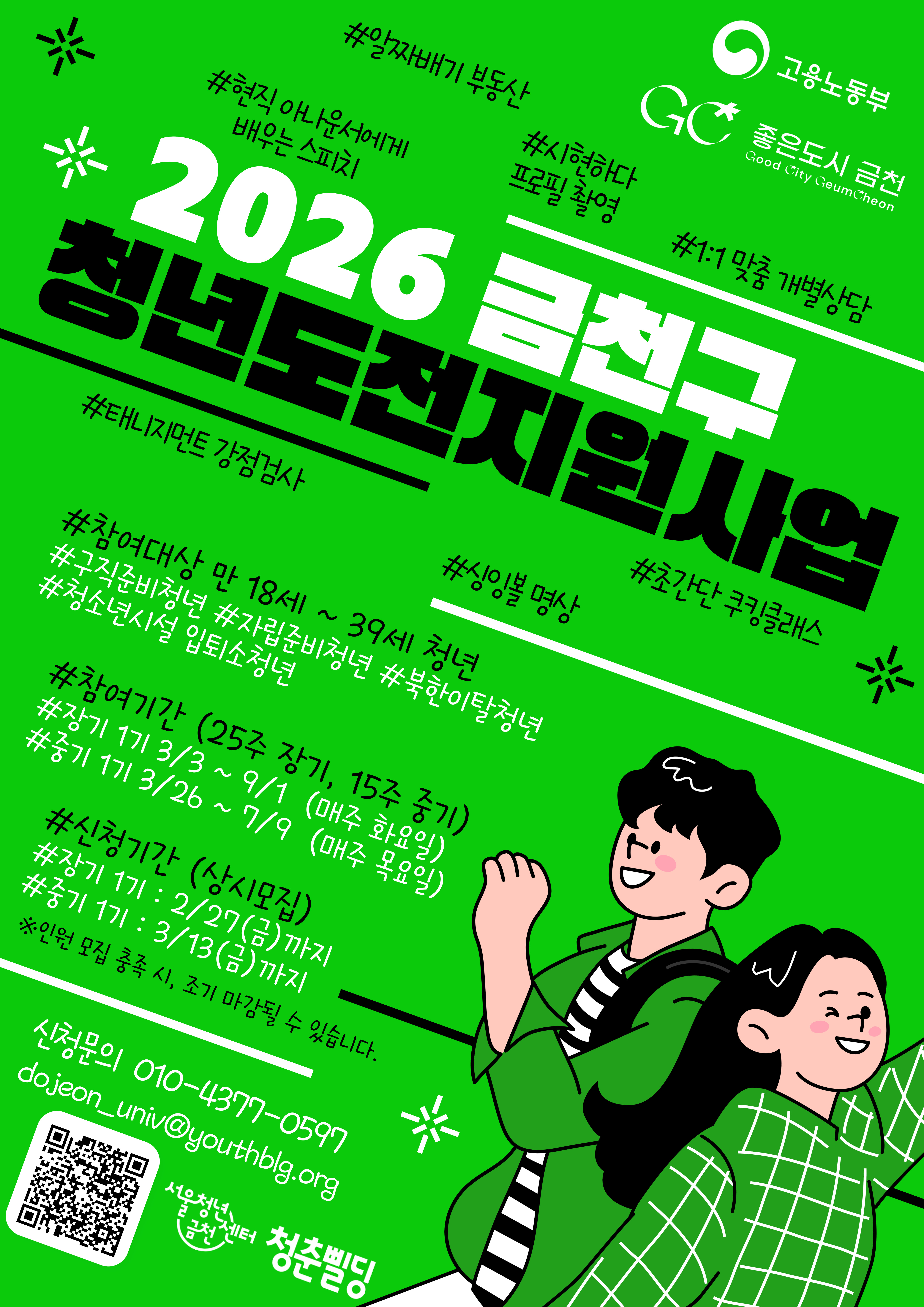 [서울청년센터 금천 청춘삘딩] 청년도전지원사업 모집