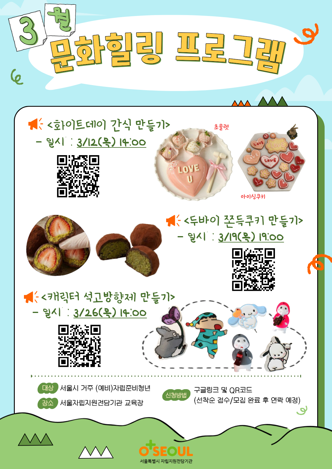 [서울자립지원전담기관] 3월 문화힐링프로그램 신청 안내