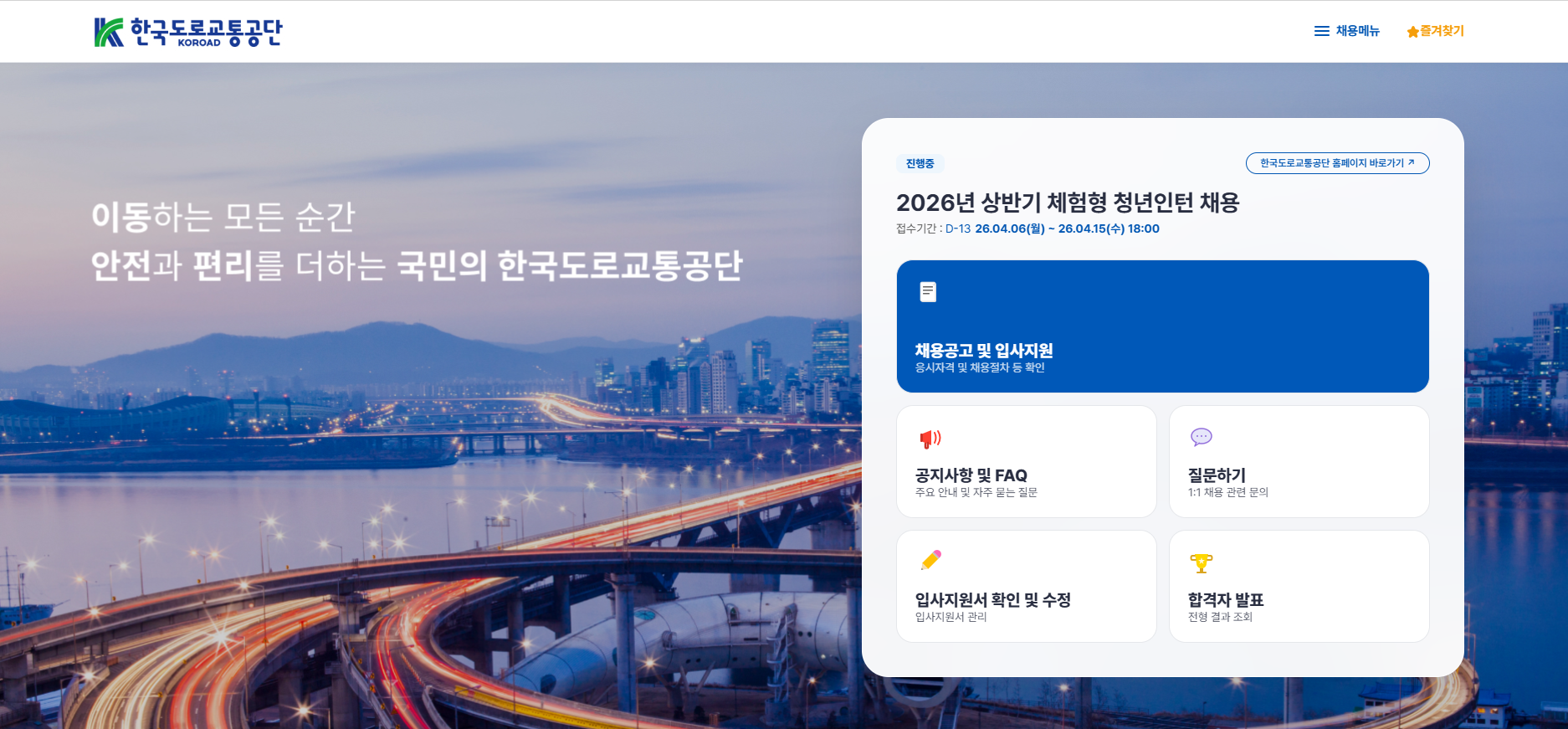 [한국도로교통공사] 2026년도 상반기 체험형 청년인턴 모집공고