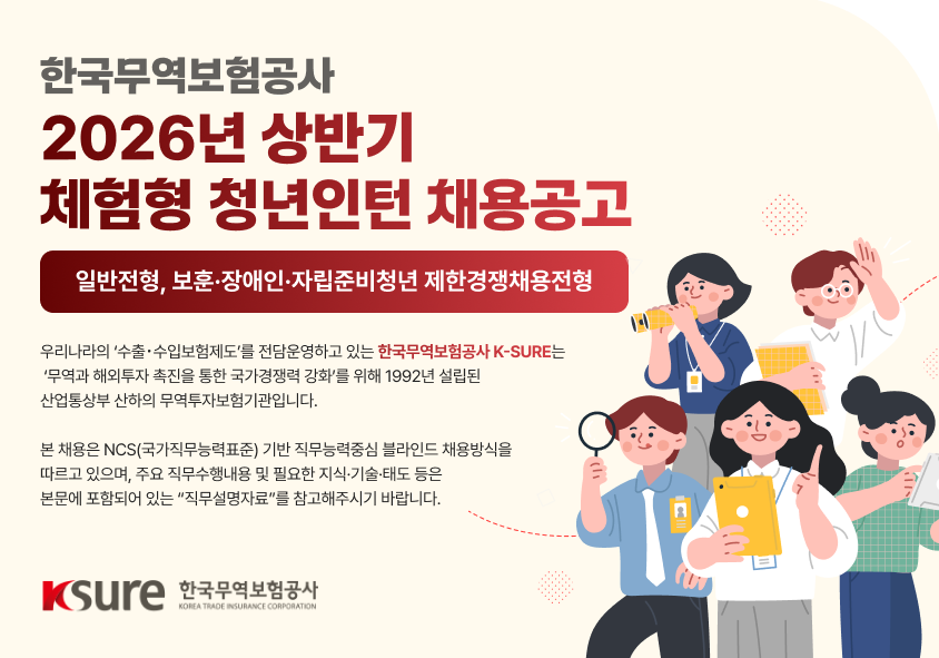 [한국무역보험공사] 2026년 상반기 체험형 청년인턴 채용공고