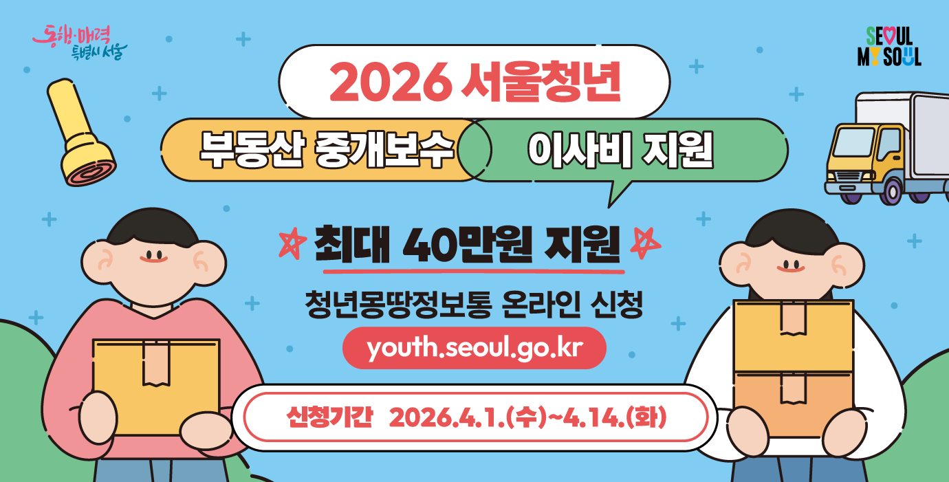 [서울시]2026년 상반기 청년 부동산 중개보수 및 이사비 지원사업