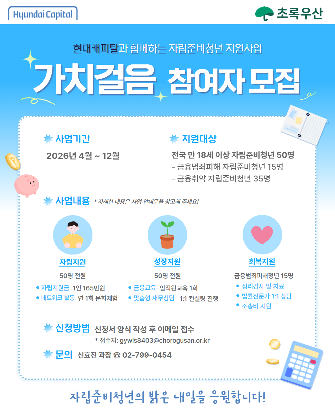 [초록우산] 현대캐피탈 자립준비청년지원사업 가치걸음 사업 안내