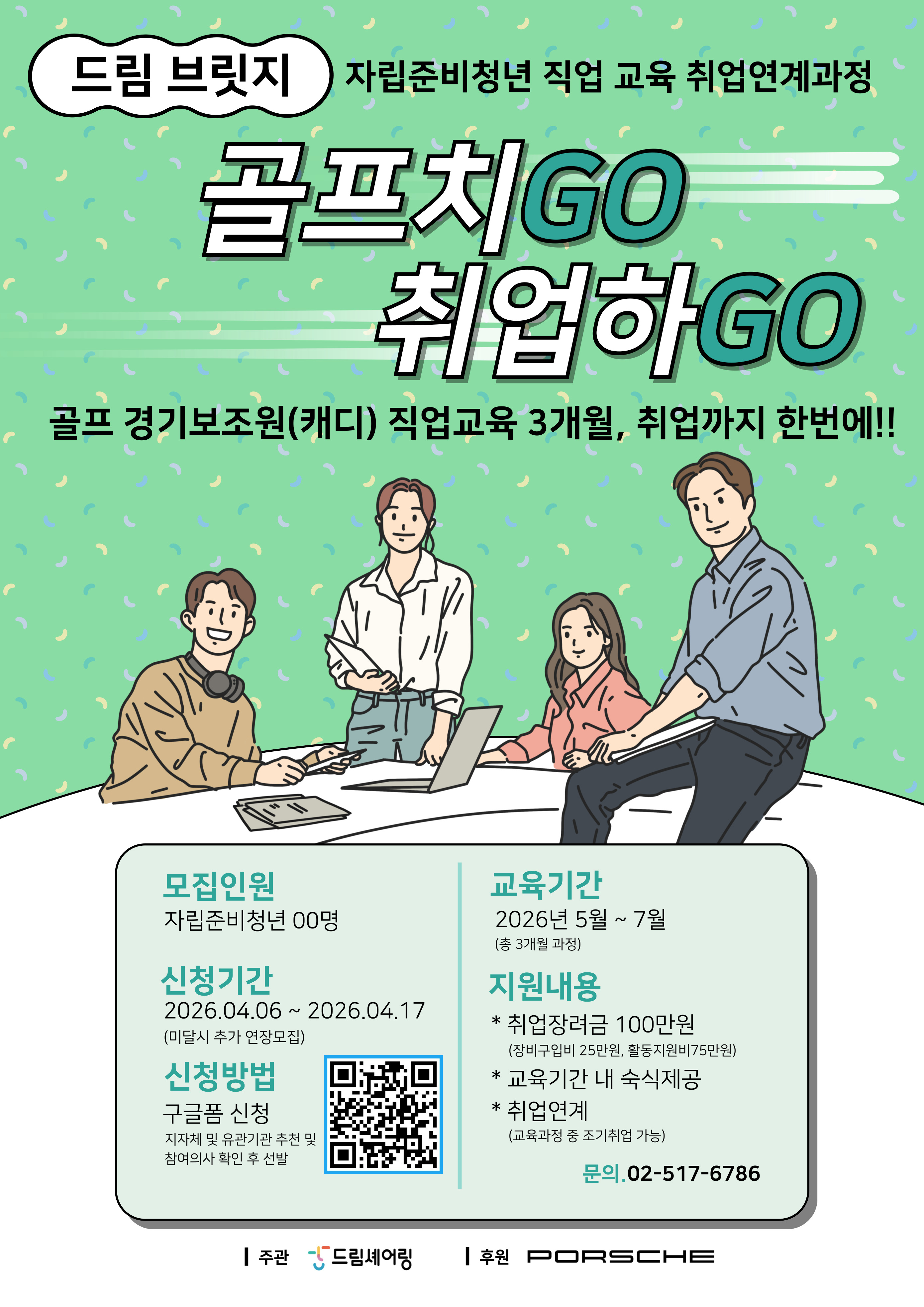 [드림셰어링] 자립준비청년 직업 교육 취업연계과정 참여자 모집