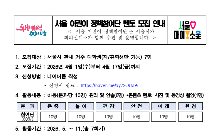 [서울시] 2026년 서울 어린이 정책참여단 대학생 멘토 모집