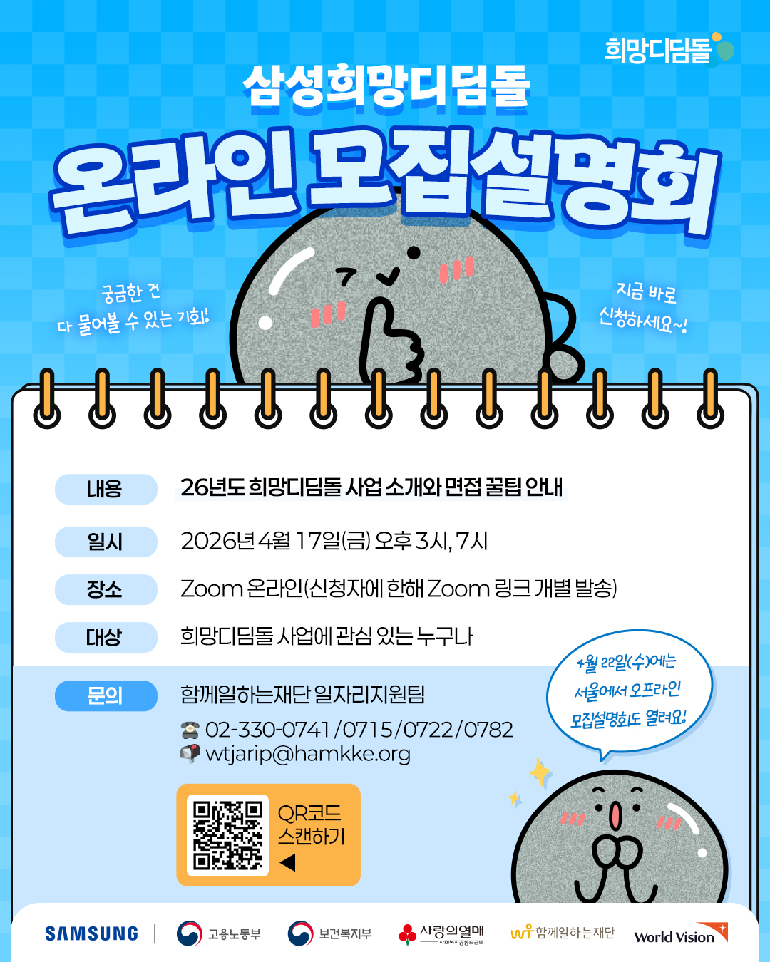 [함께일하는재단] 삼성희망디딤돌 온라인 모집설명회 안내