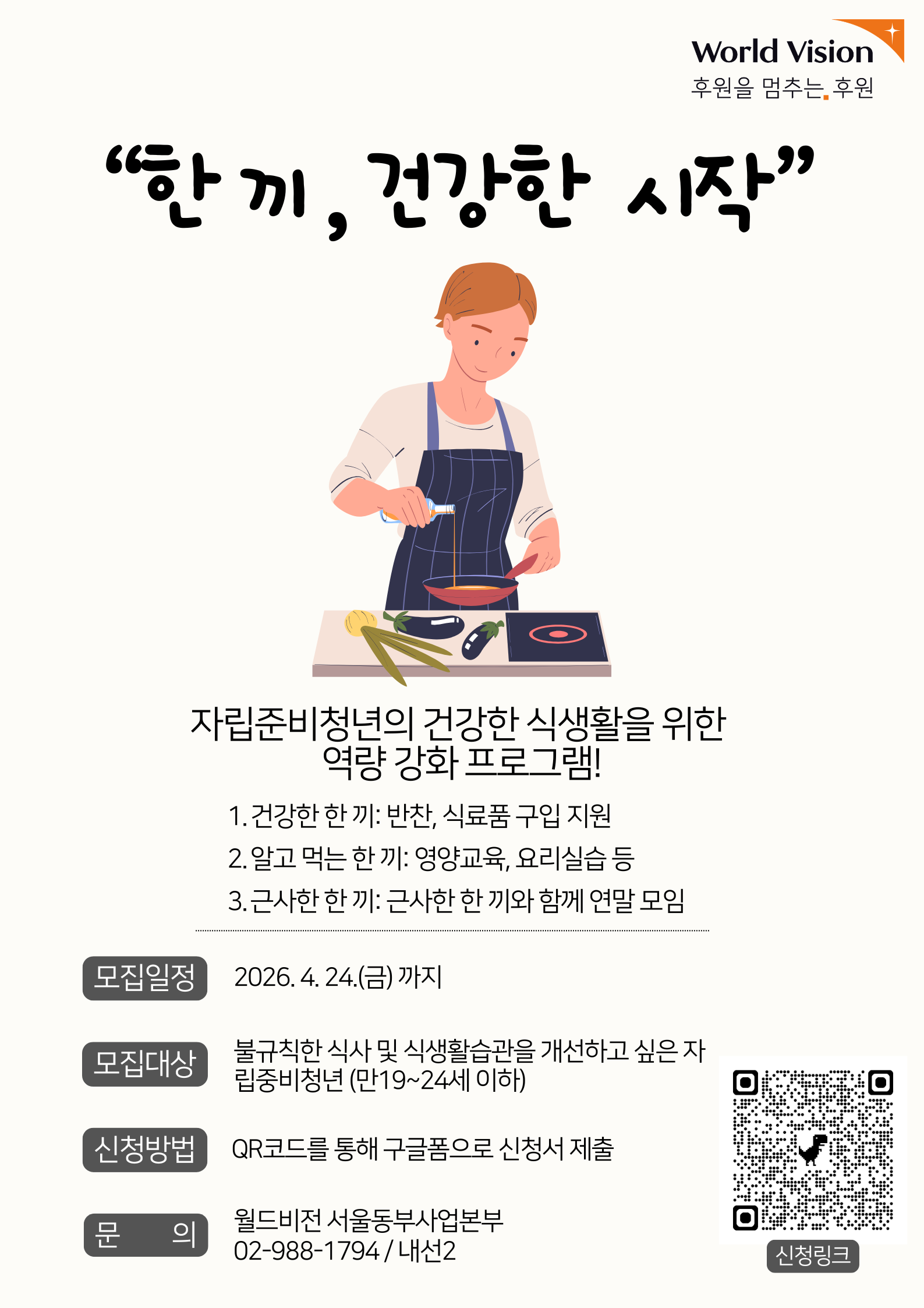 [월드비전] 자립준비청년의 건강한 식생활을 위한 역량 강화 프로그램 