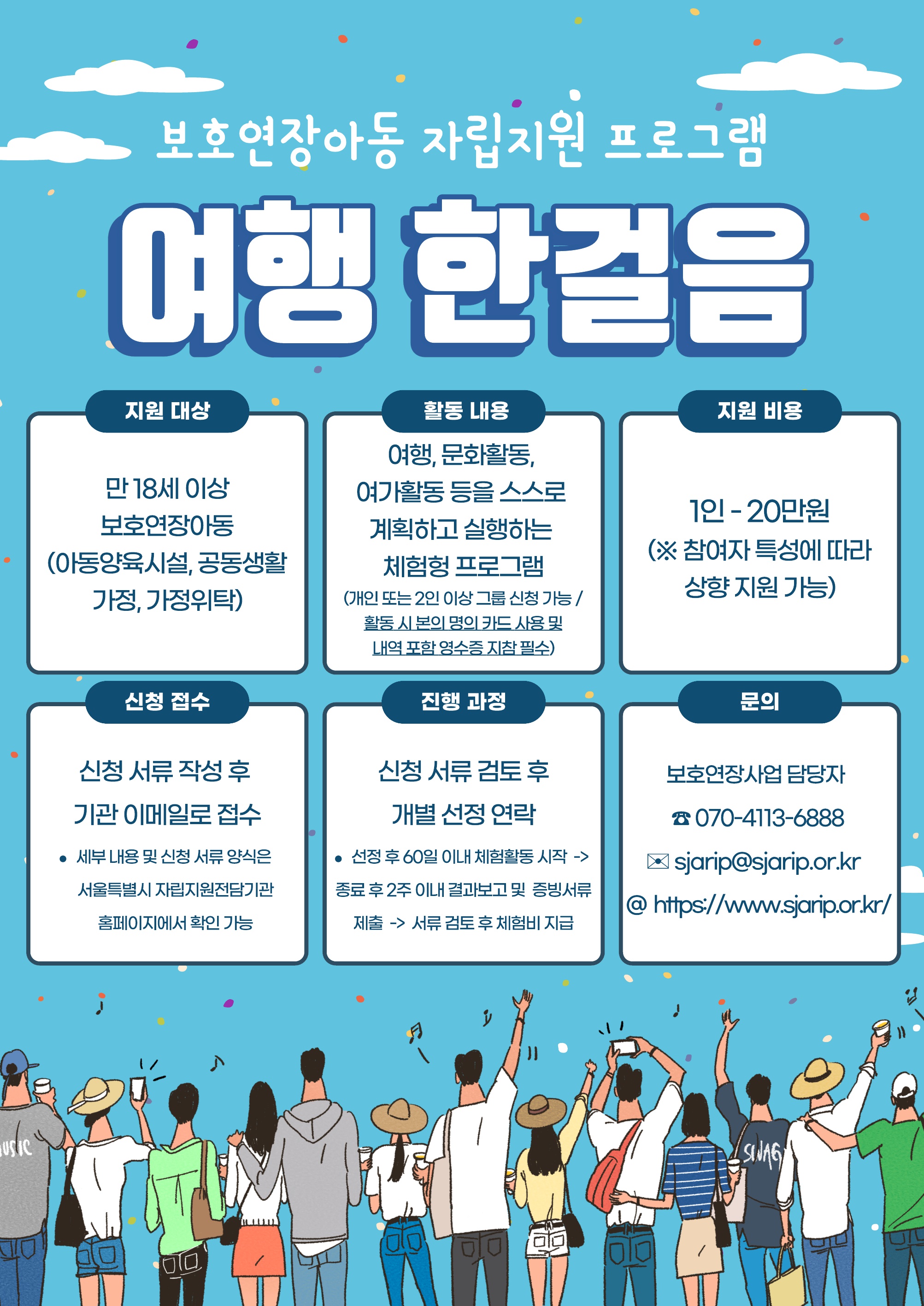 [서울시자립지원전담기관] 보호연장아동 자립지원 프로그램 '여행 한걸음'