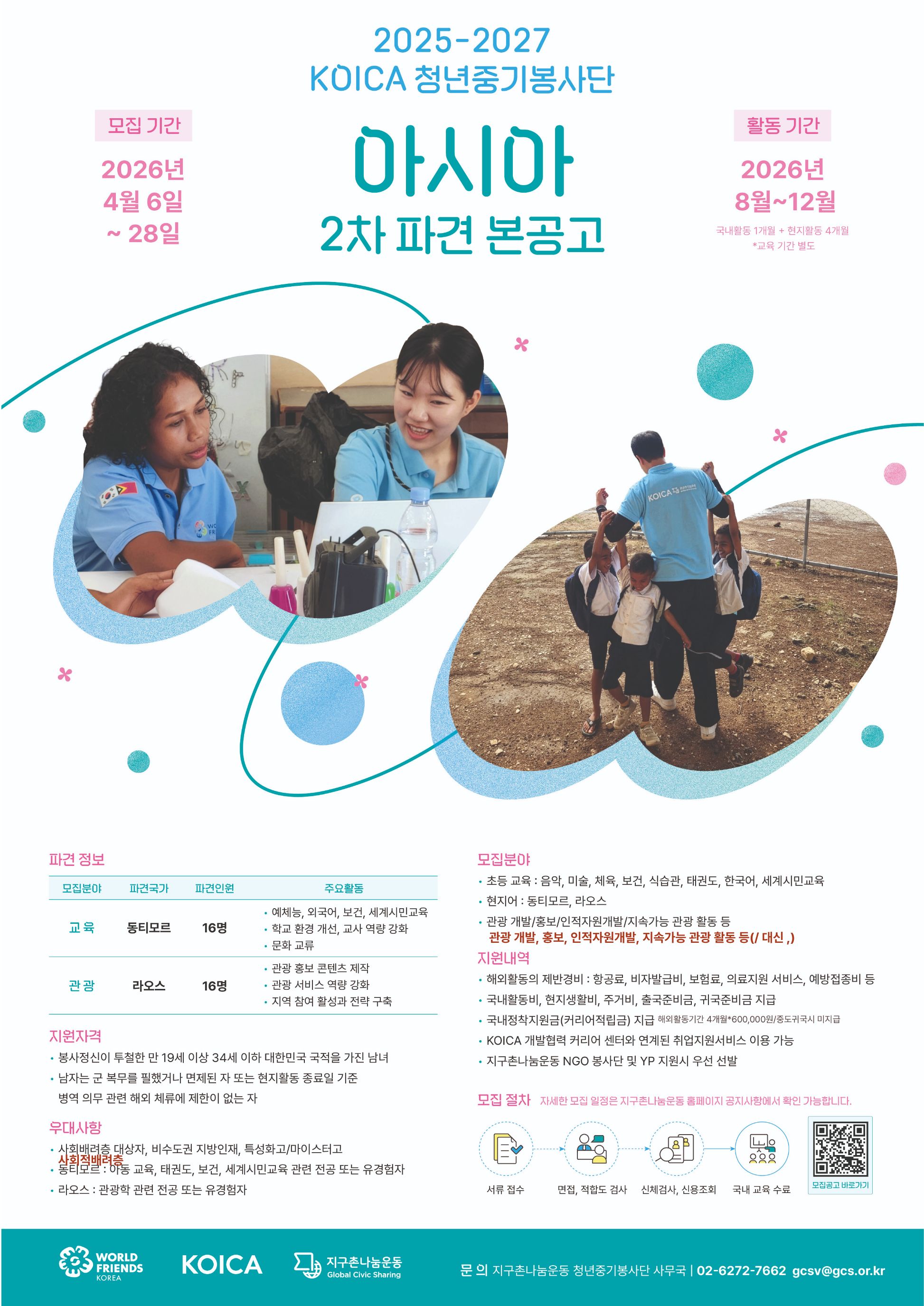 [지구촌나눔운동] KOICA 청년중기봉사단(아시아) 단원 모집