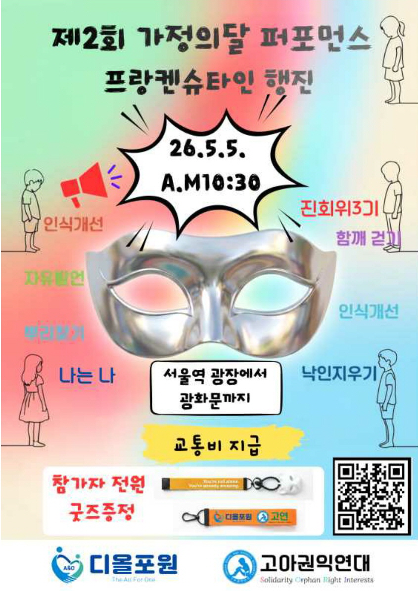 [고아권익연대] 5월 5일 행사 안내