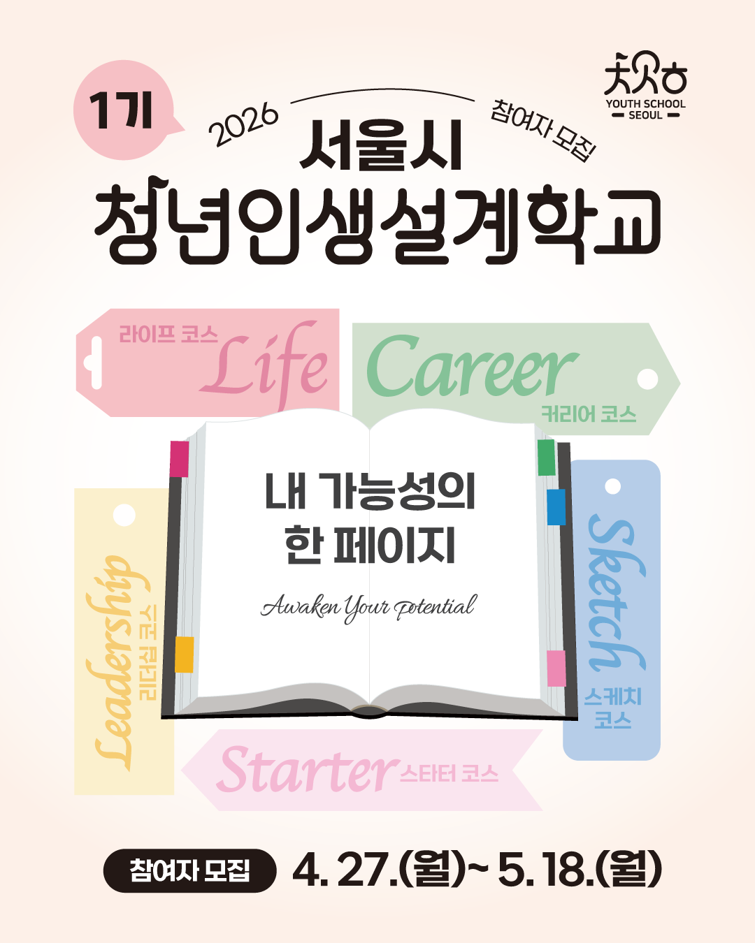 [서울시] 2026년 청년인생설계학교 1기 참여자 모집