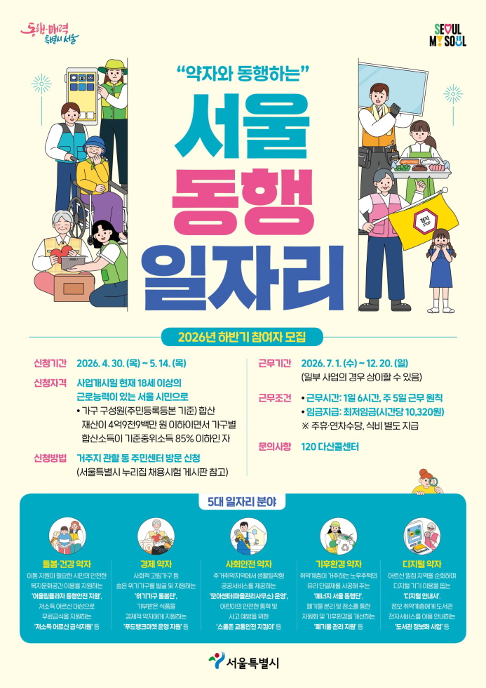 [서울시] 26년 서울 동행일자리 사업 하반기 모집