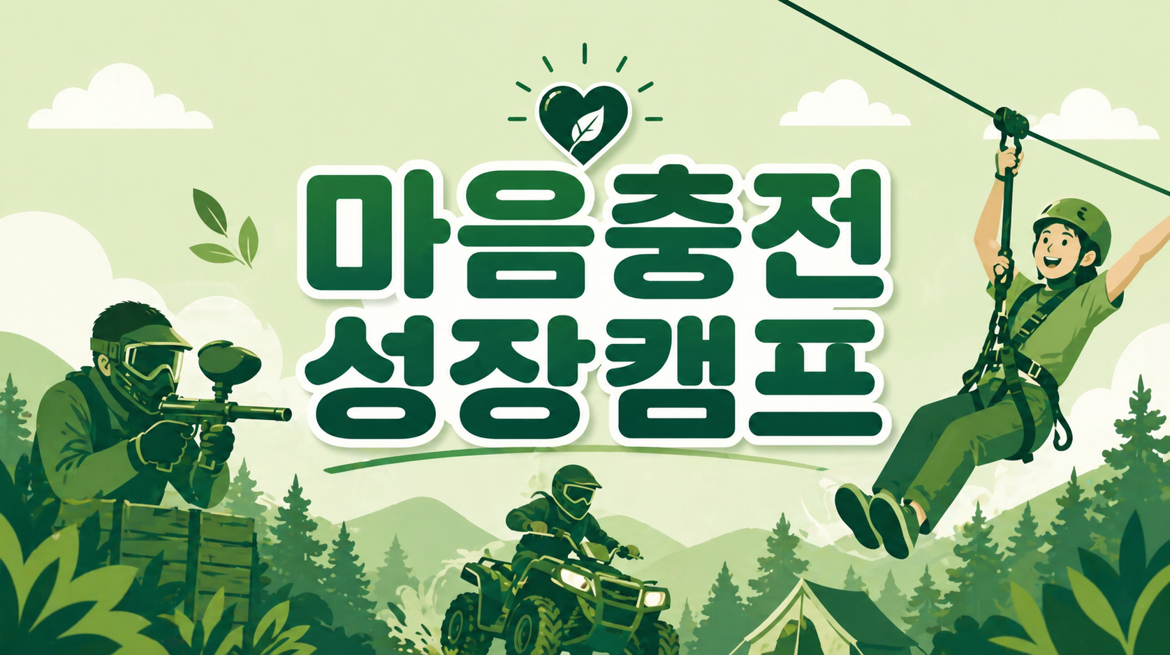 [서울시자립지원전담기관] 마음충전성장캠프 1회기 신청자 모집