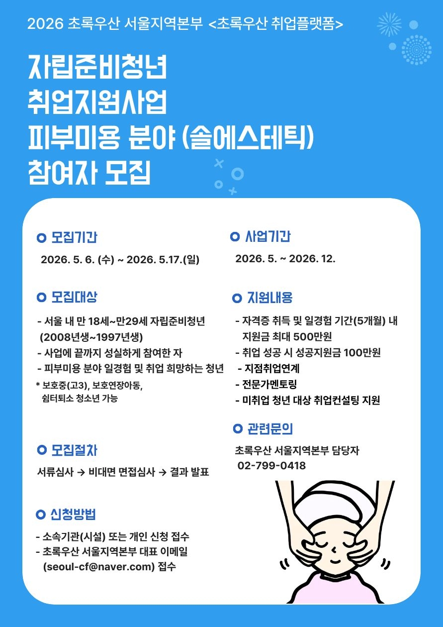 [초록우산] 2026 <초록우산 취업플랫폼> 피부미용 분야 추가모집