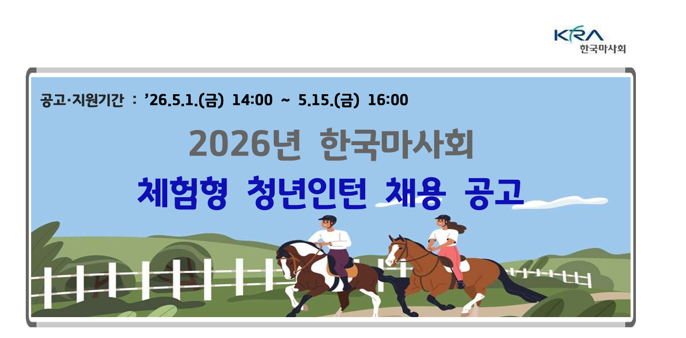 [한국마사회] 2026년 체험형 청년 인턴 채용공고