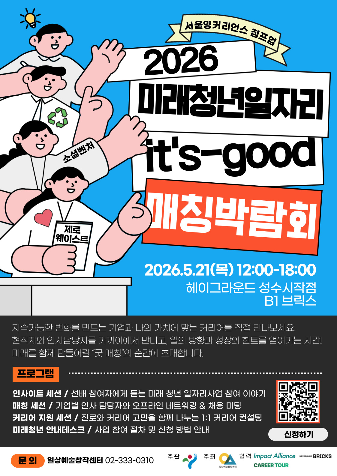 [서울시] 2026 미래 청년 일자리사업 제로웨이스트 & 소셜벤처 분야 It’s Good 매칭박람회 홍보