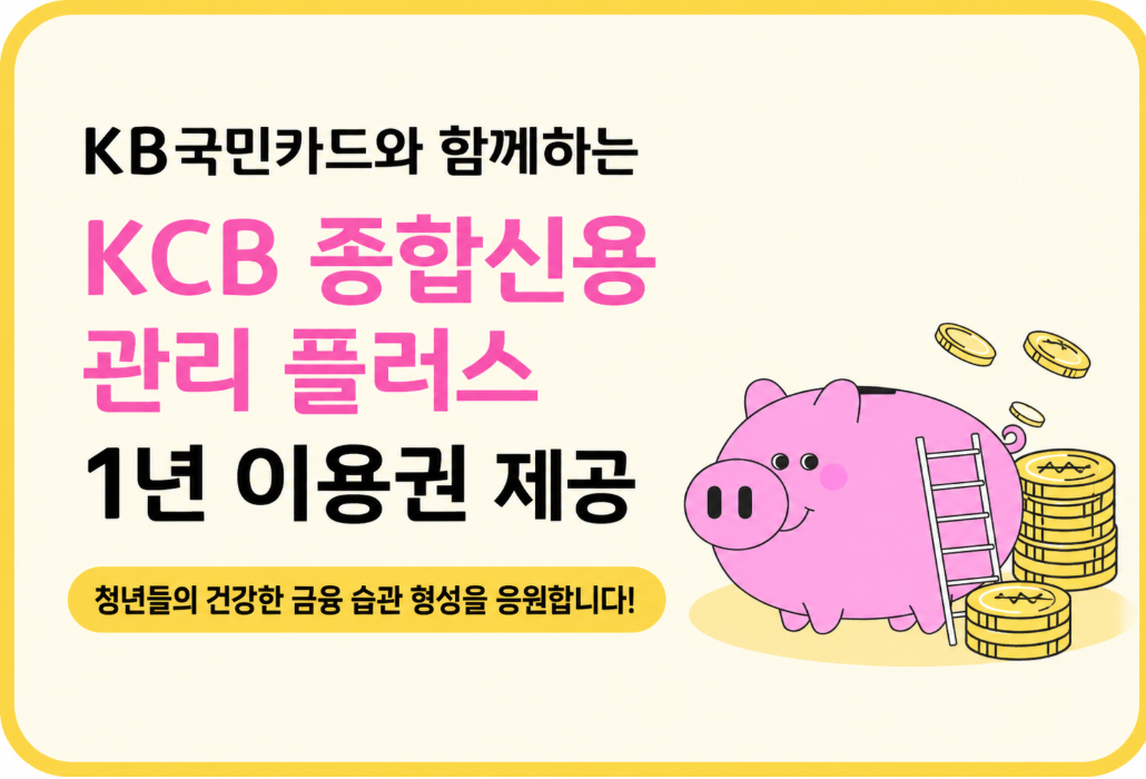 [서울자립지원전담기관] KCB 종합신용 관리플러스 이용권 제공