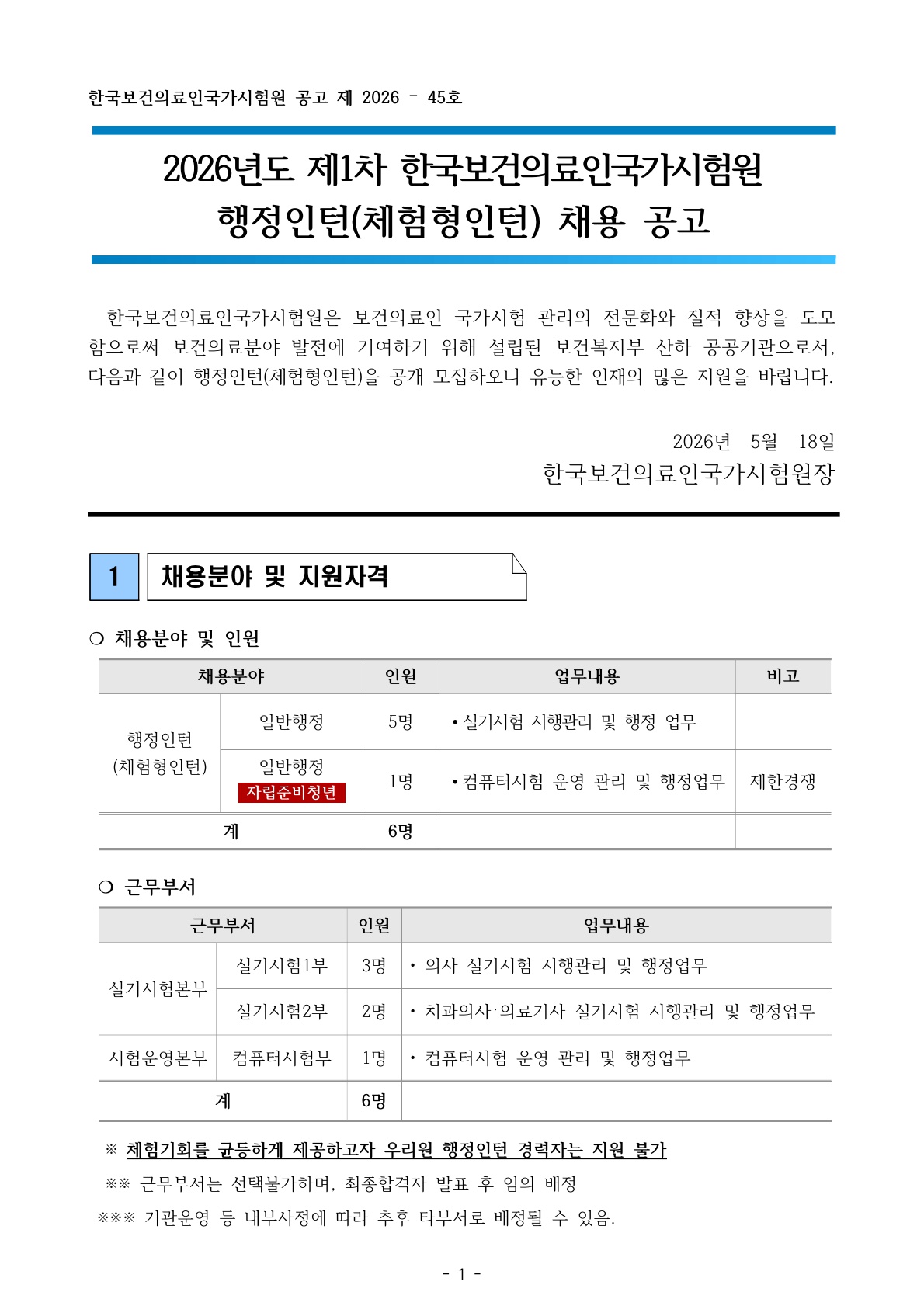 [한국보건의료인국가시험원] 2026년 제1차 행정인턴(체험형인턴) 채용공고