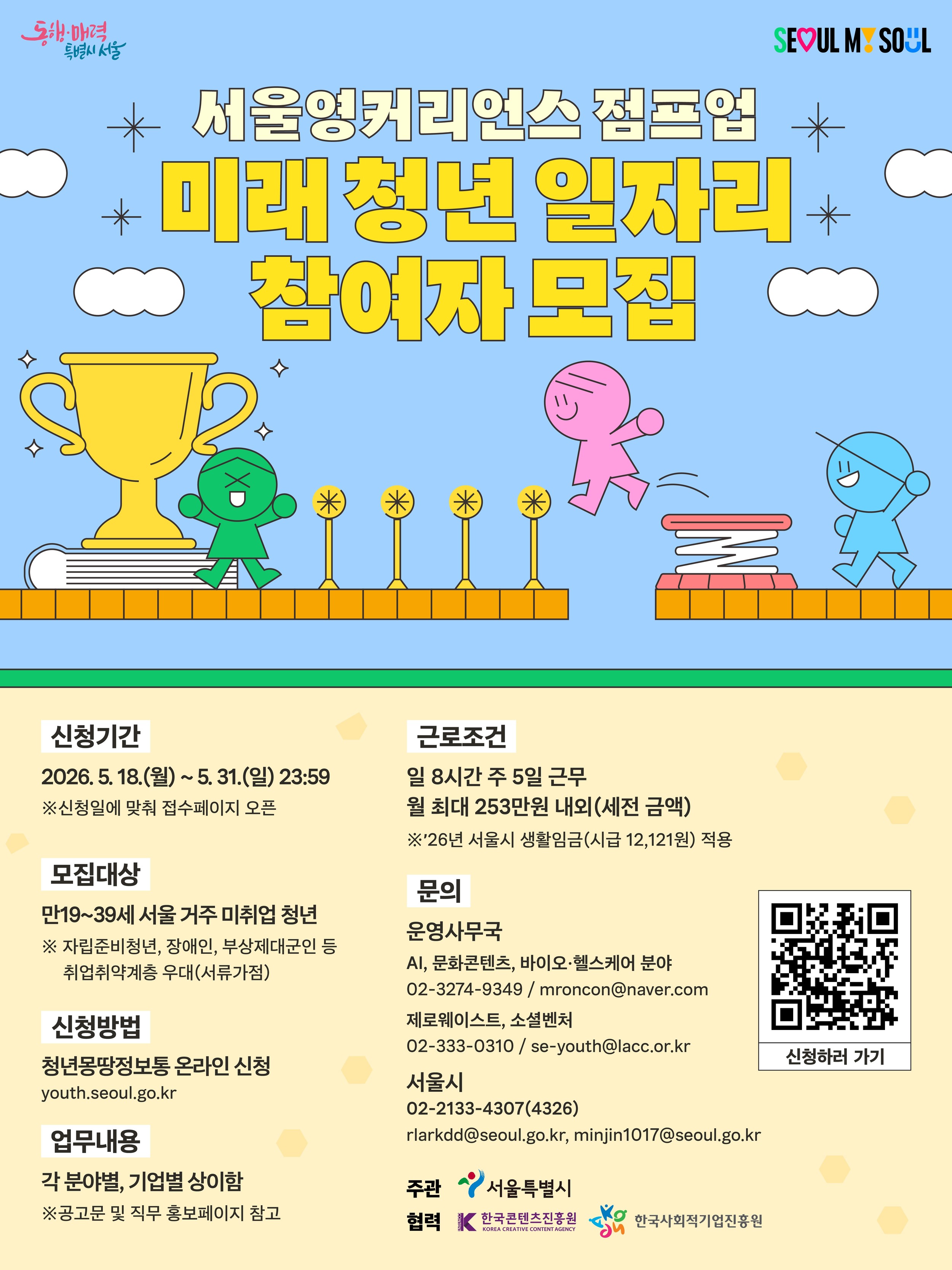 [서울시] 2026 미래 청년 일자리사업 제로웨이스트 & 소셜벤처 분야 참여자 모집