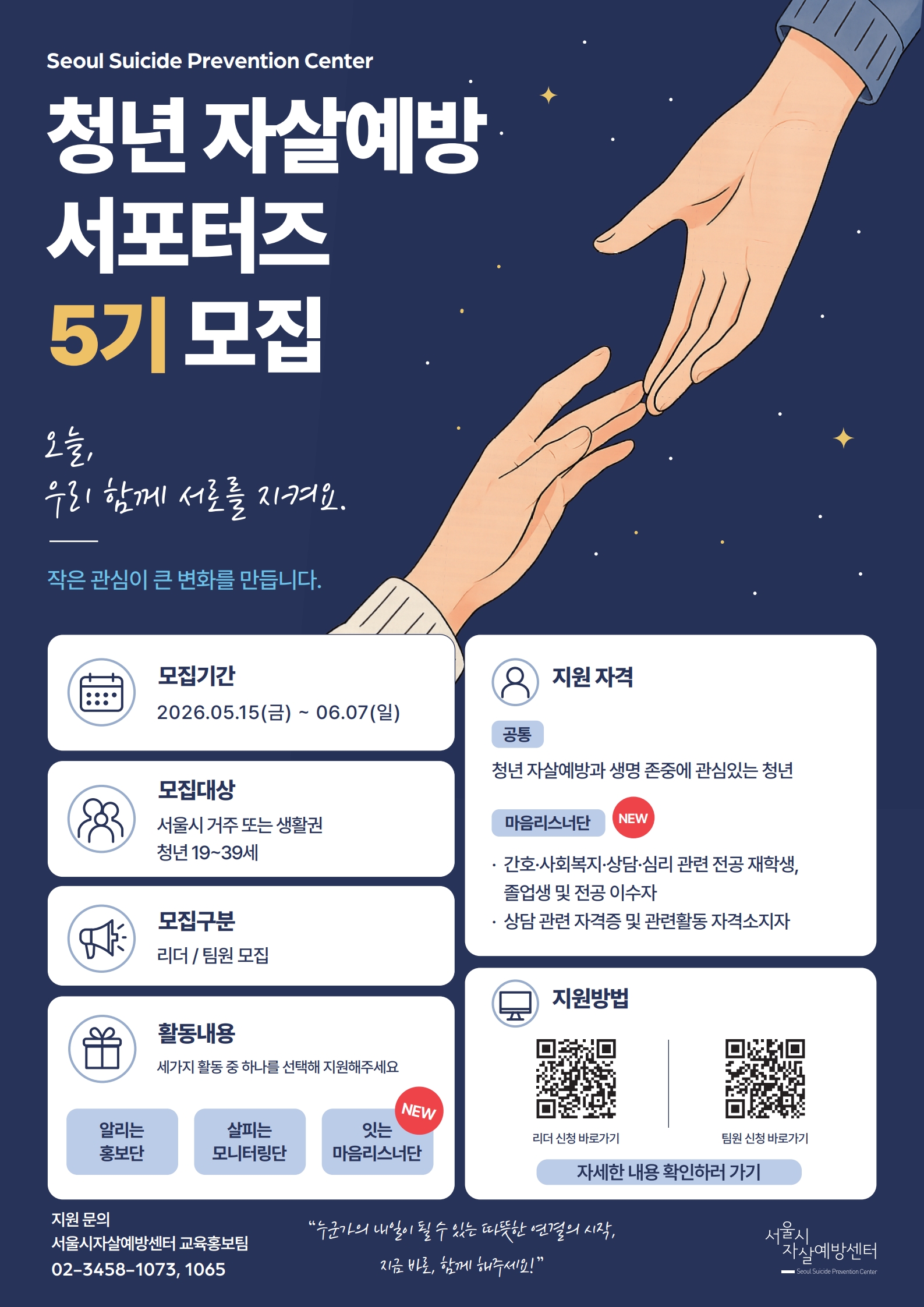[서울시자살예방센터] 2026년 청년 자살예방 서포터즈(리더,팀원) 5기 모집