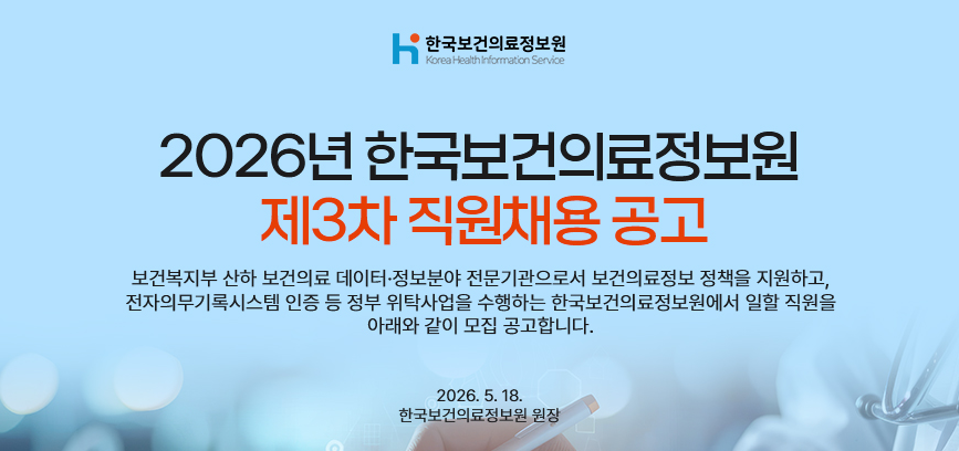 [한국보건의료정보원] 2026년 제3차 직원채용 공고