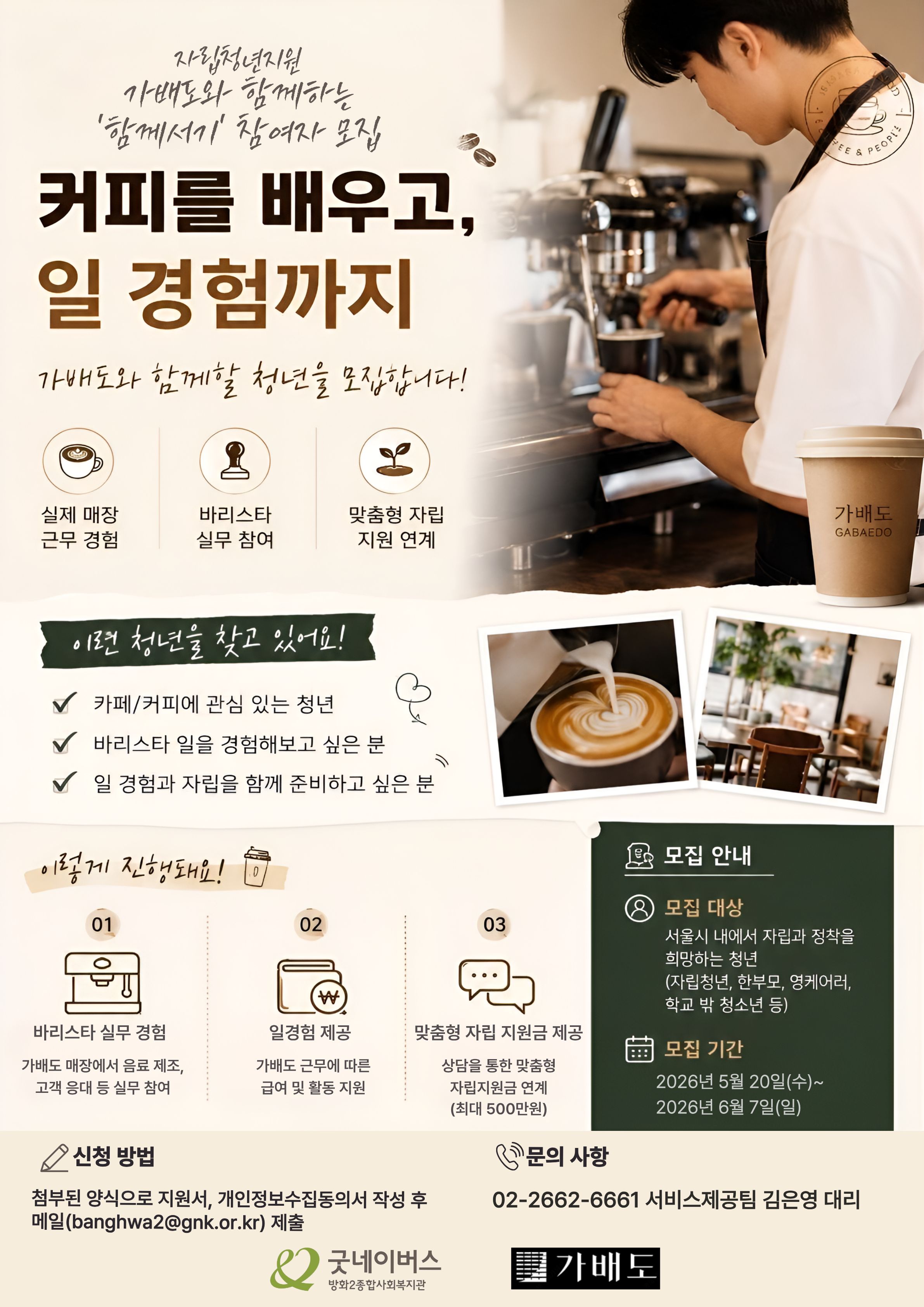 [굿네이버스 서울중남지부] 주식회사 가배도와 함께하는 '자립청년 지원 사업' 참여자 모집