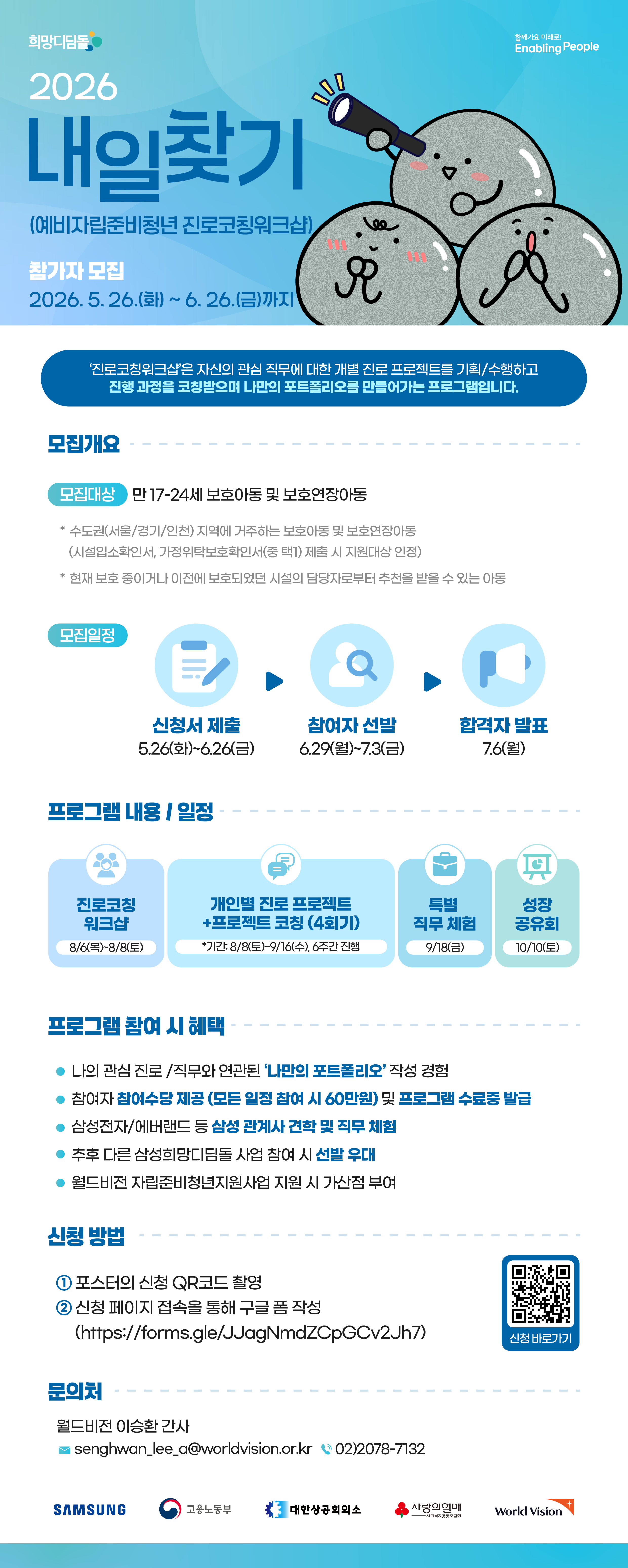 [월드비전] 2026 삼성희망디딤돌 '예비자립준비청년 진로코칭 워크샵' 모집