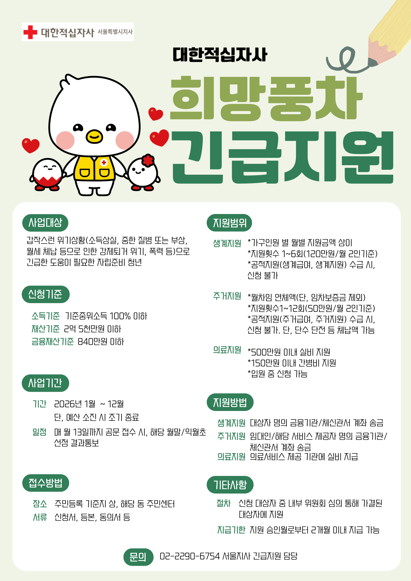 [대한적십자사 서울지사] 희망풍차 긴급지원