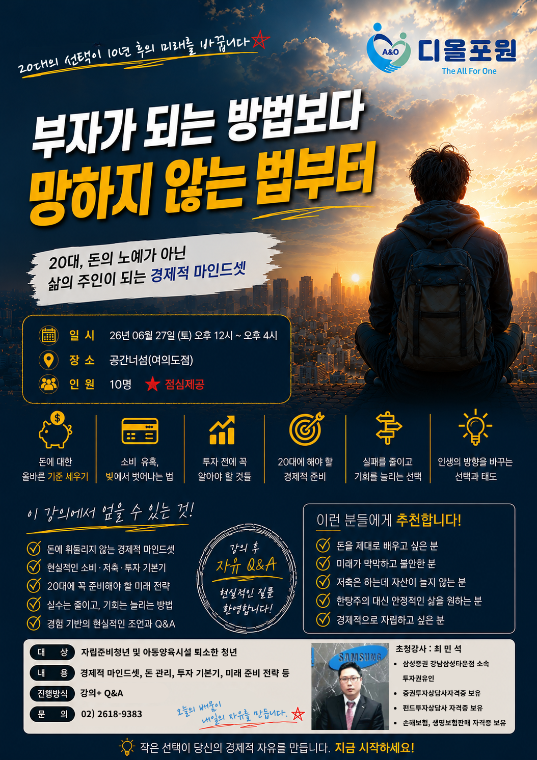 [사단법인 디올포원] 자립준비청년 경제특강 모집