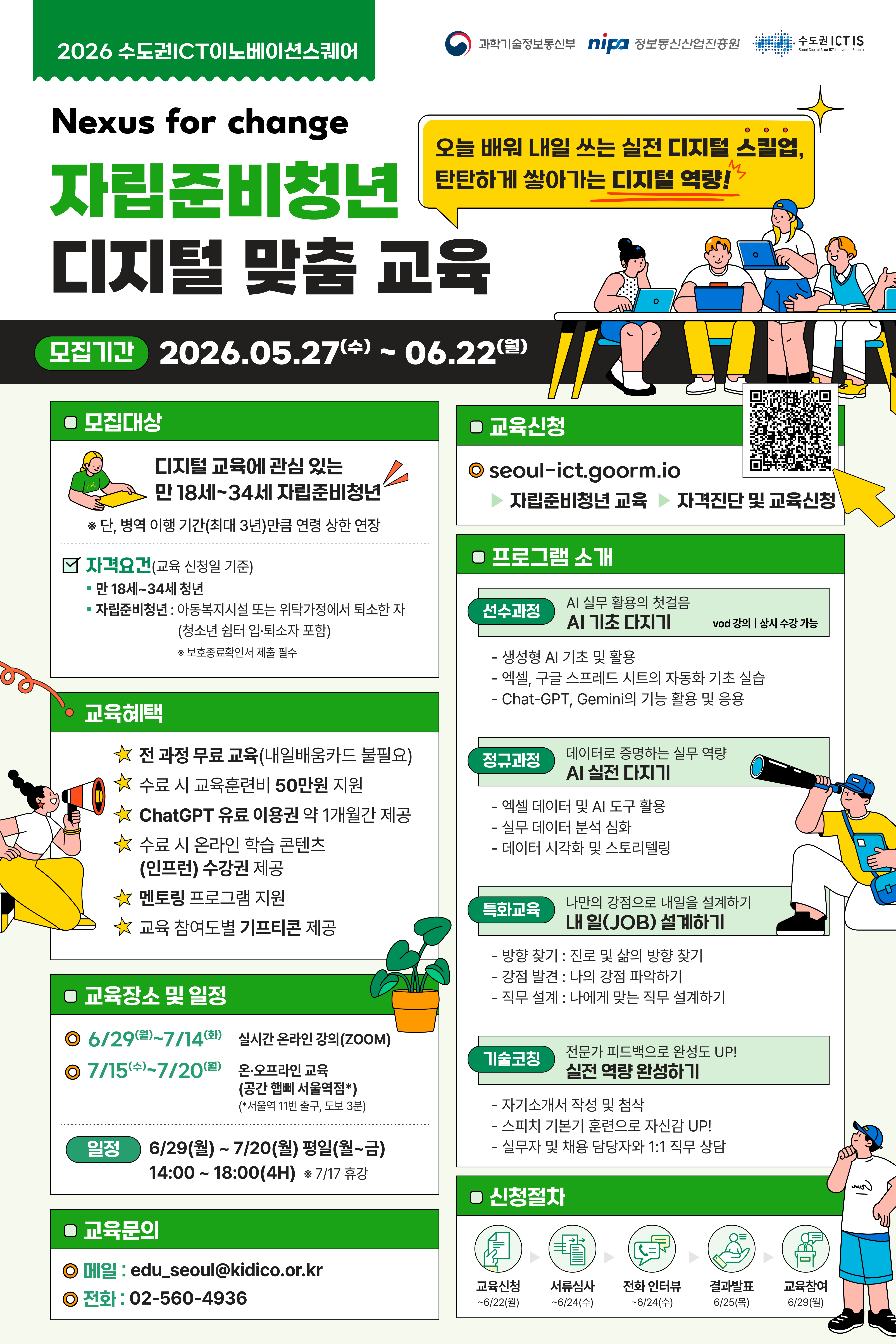 [KIDICO]자립준비청년 디지털 맞춤 교육 홍보