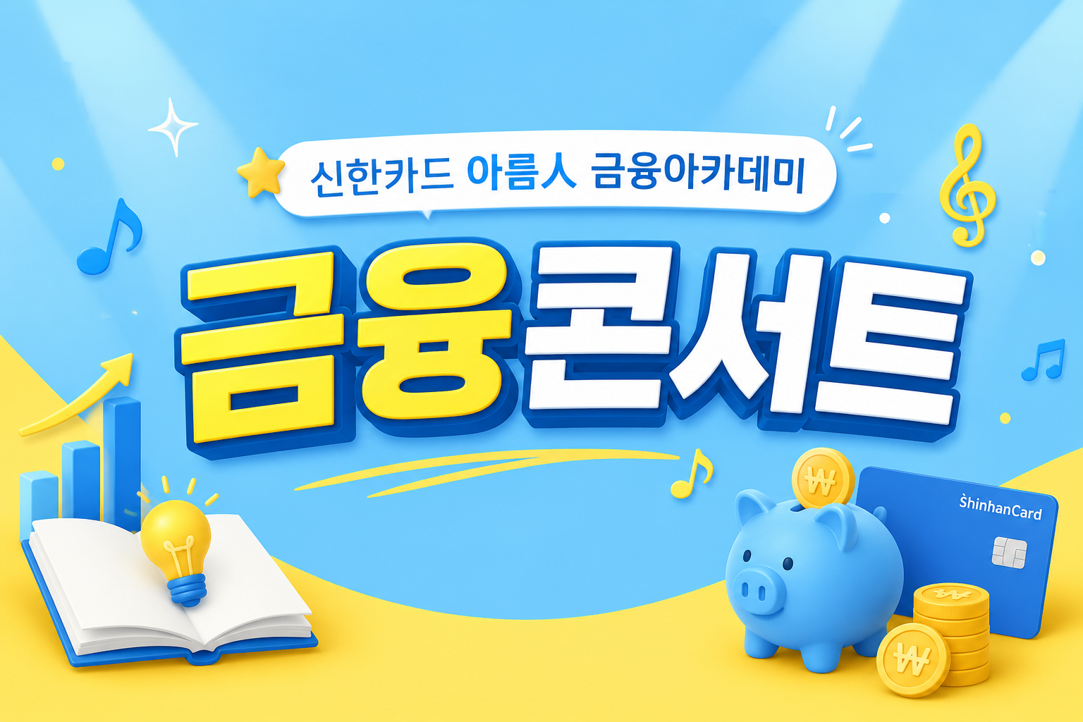 [서울자립지원전담기관] 신한카드 아름人 금융아카데미 '금융콘서트'