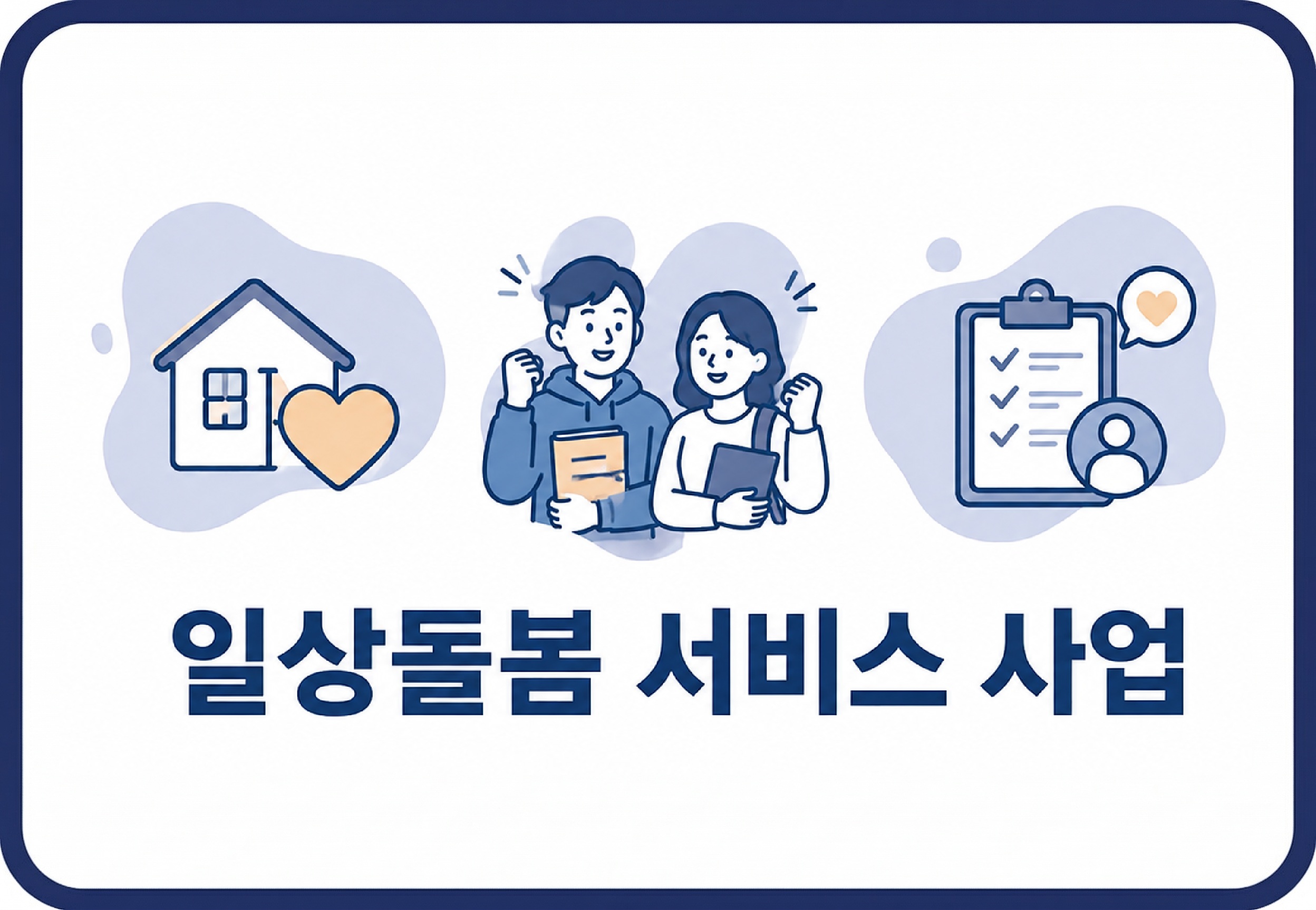 [국가아동권리보장원] 일상돌봄 서비스 사업