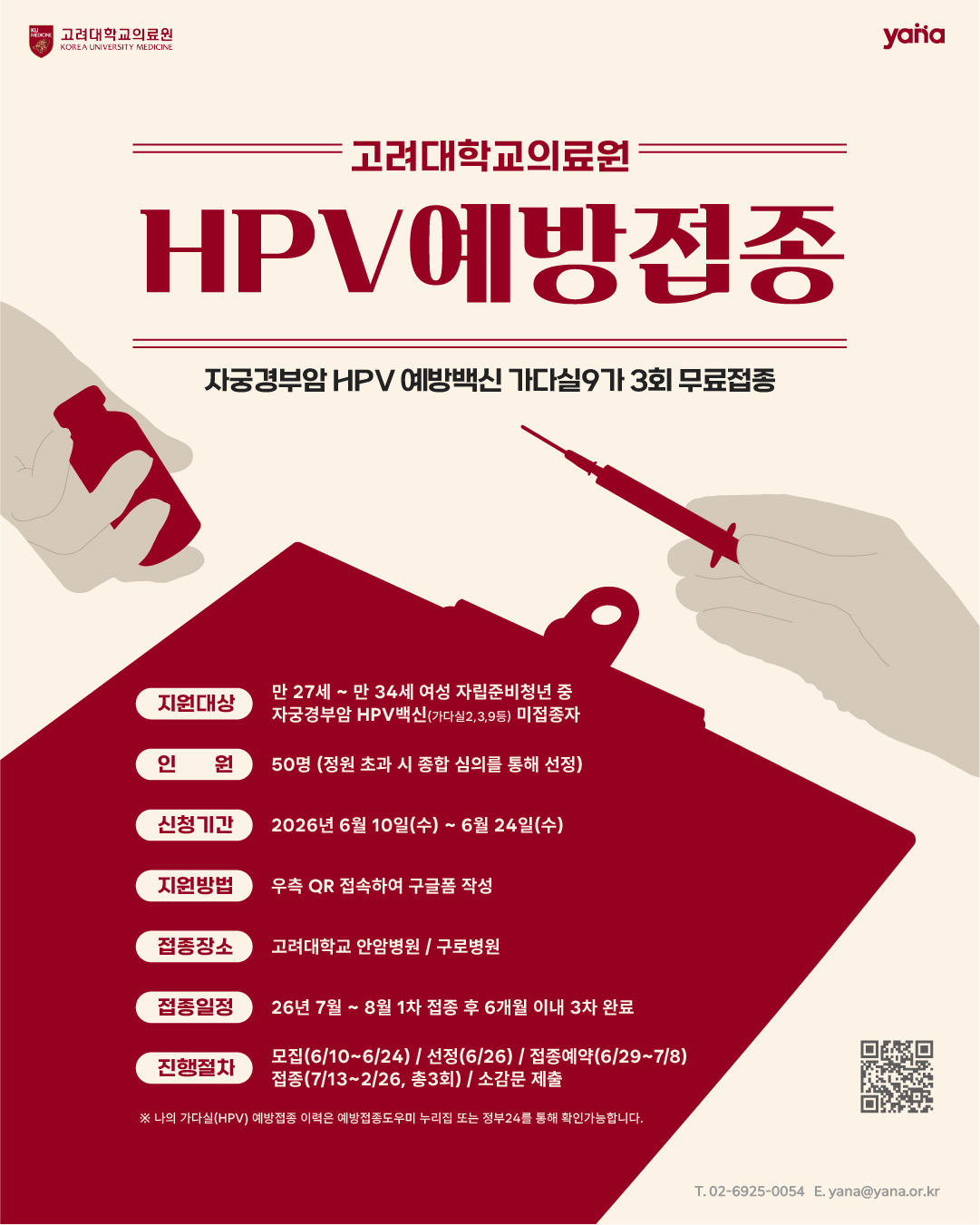 [사단법인 야나] 자립준비청년 자궁경부암(HPV) 백신 가다실9 무료접종사업