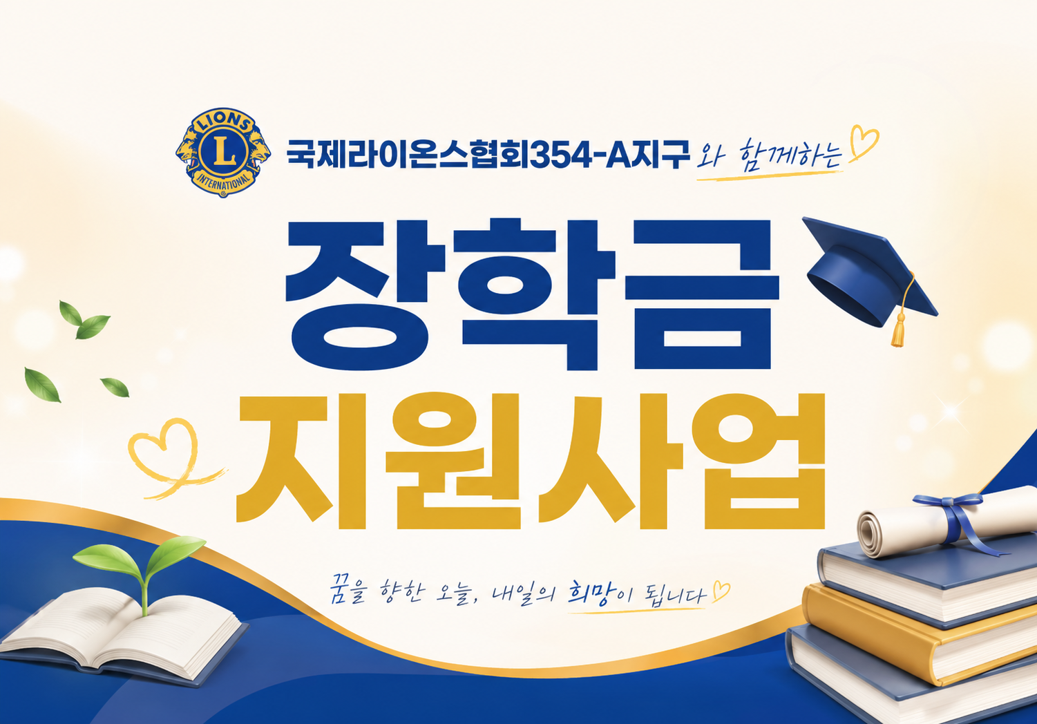 [서울자립지원전담기관] 국제라이온스협회354-A지구와 함께하는 장학금 지원사업