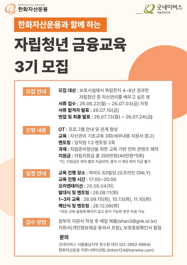 [굿네이버스 서울중남지부] 한화자산운용과 함께하는 자립청년 금융교육