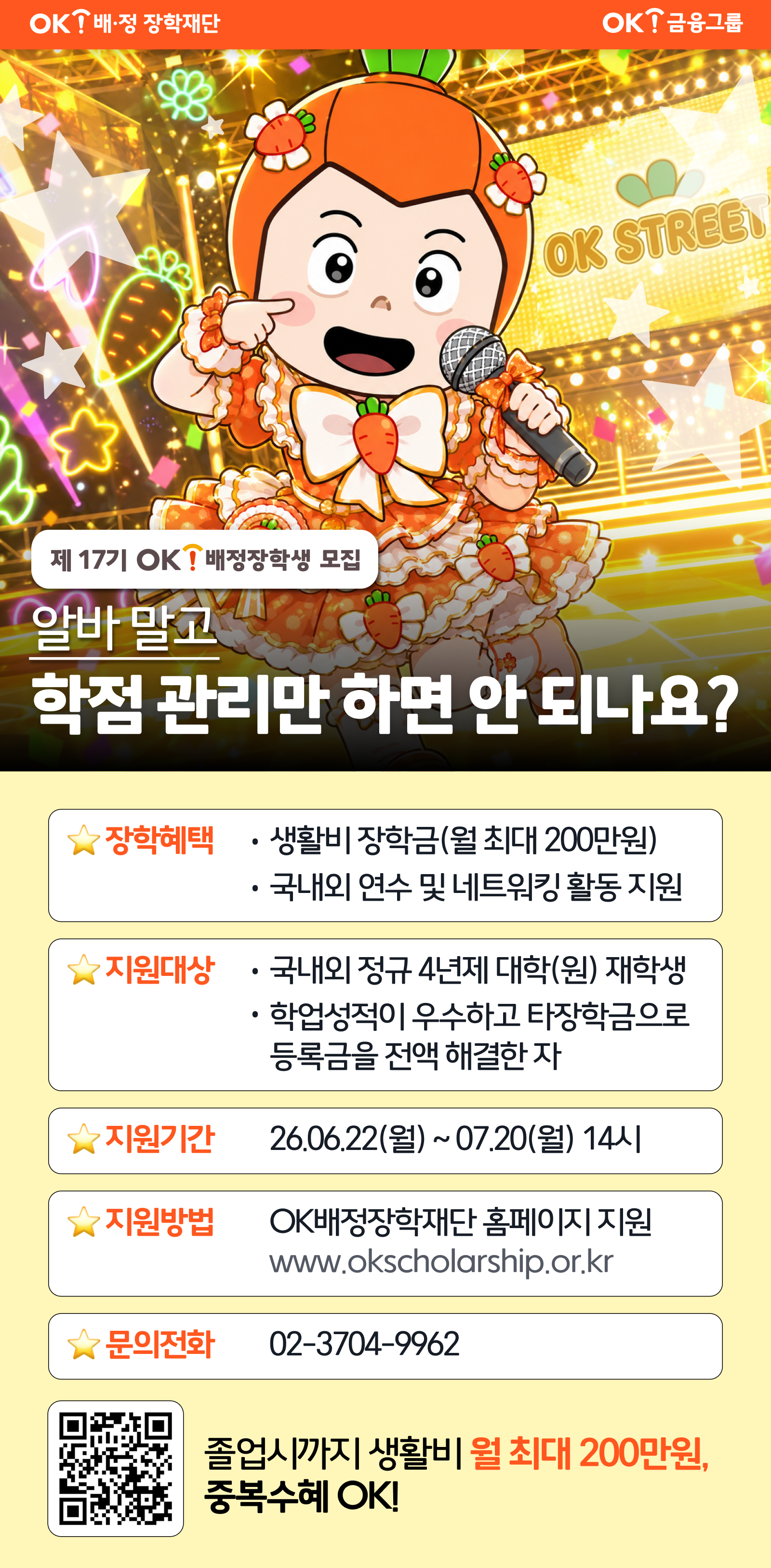 [OK배정장학재단]17기 OK배정장학생 선발모집