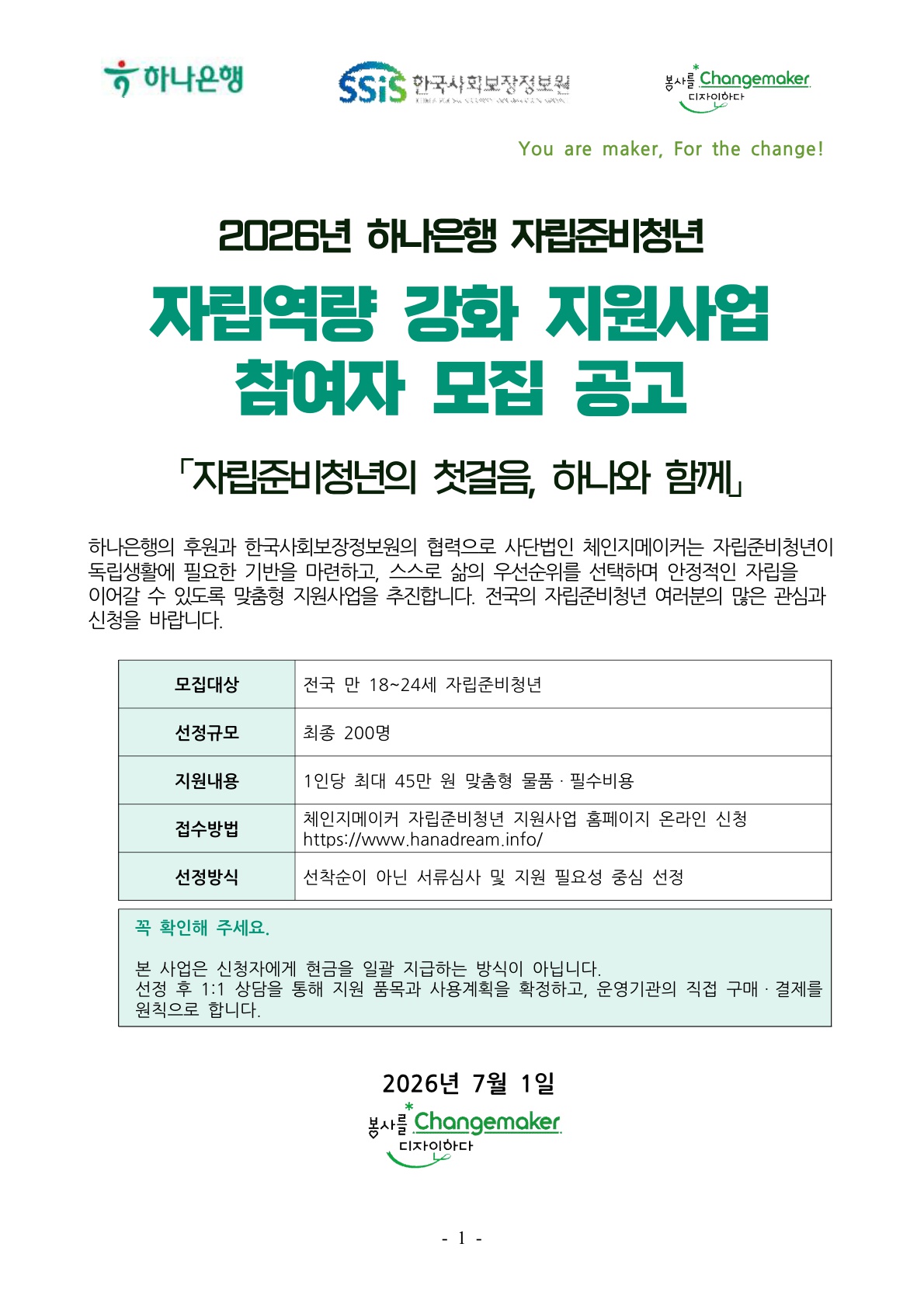 [한국사회보장정보원] 하나은행 '자립준비청년 자립역량 강화 지원사업'