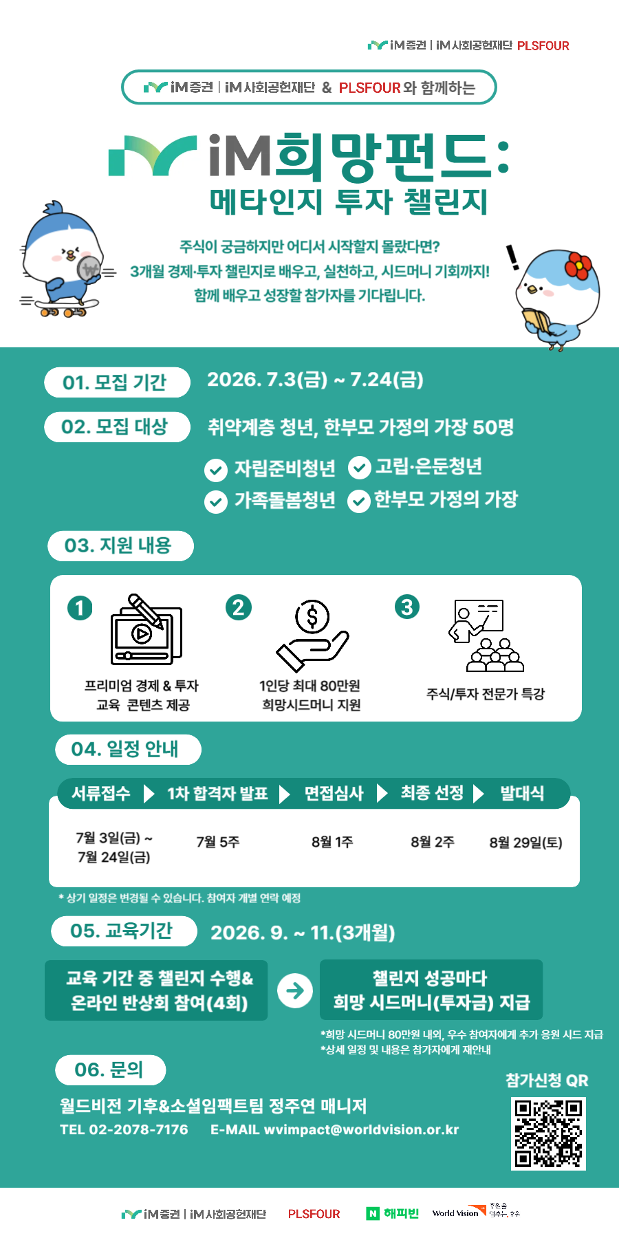 [월드비전] 'iM희망펀드: 메타인지 투자 챌린지' 사업