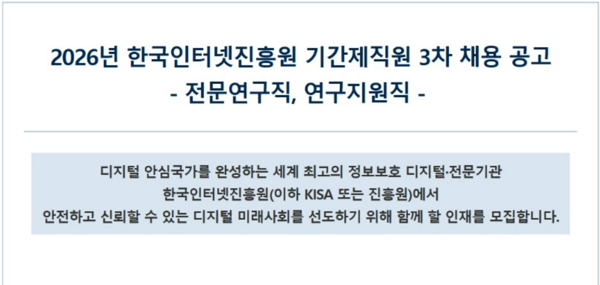 [한국인터넷진흥원] 2026년 기간제직원 3차 채용 공고 (전문연구직, 연구지원직)