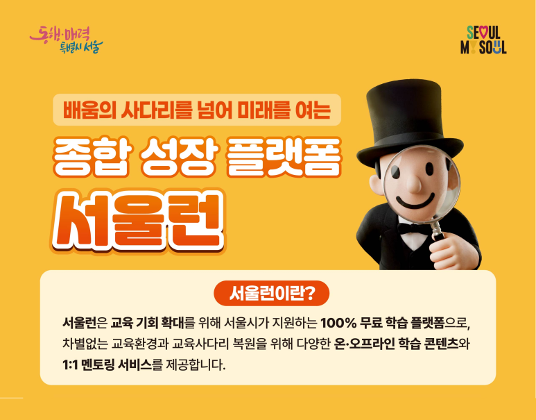 [서울시] 종합 성장 플랫폼 '서울런'