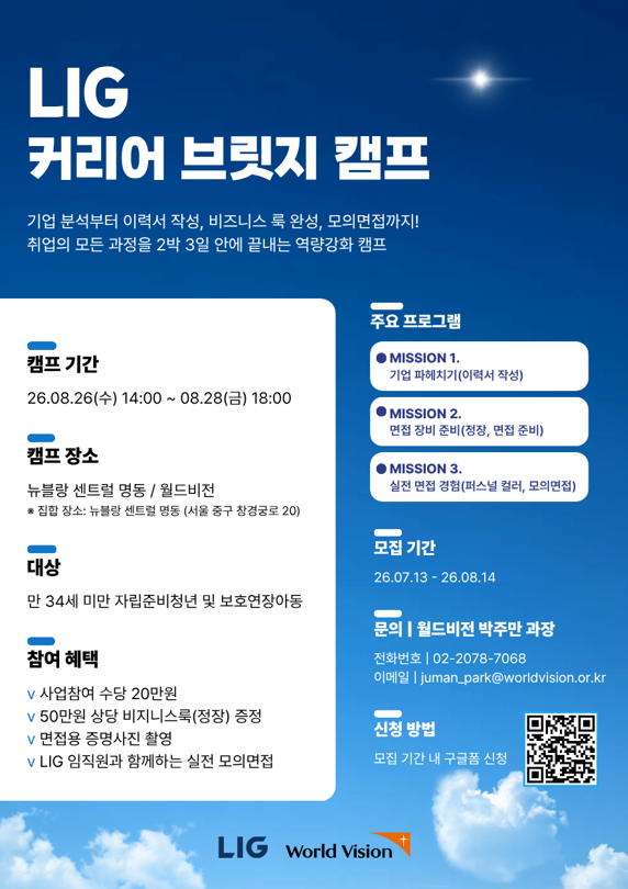 [월드비전] 2026년 LIG 자립준비청년「커리어 브릿지 캠프」 참가자 모집