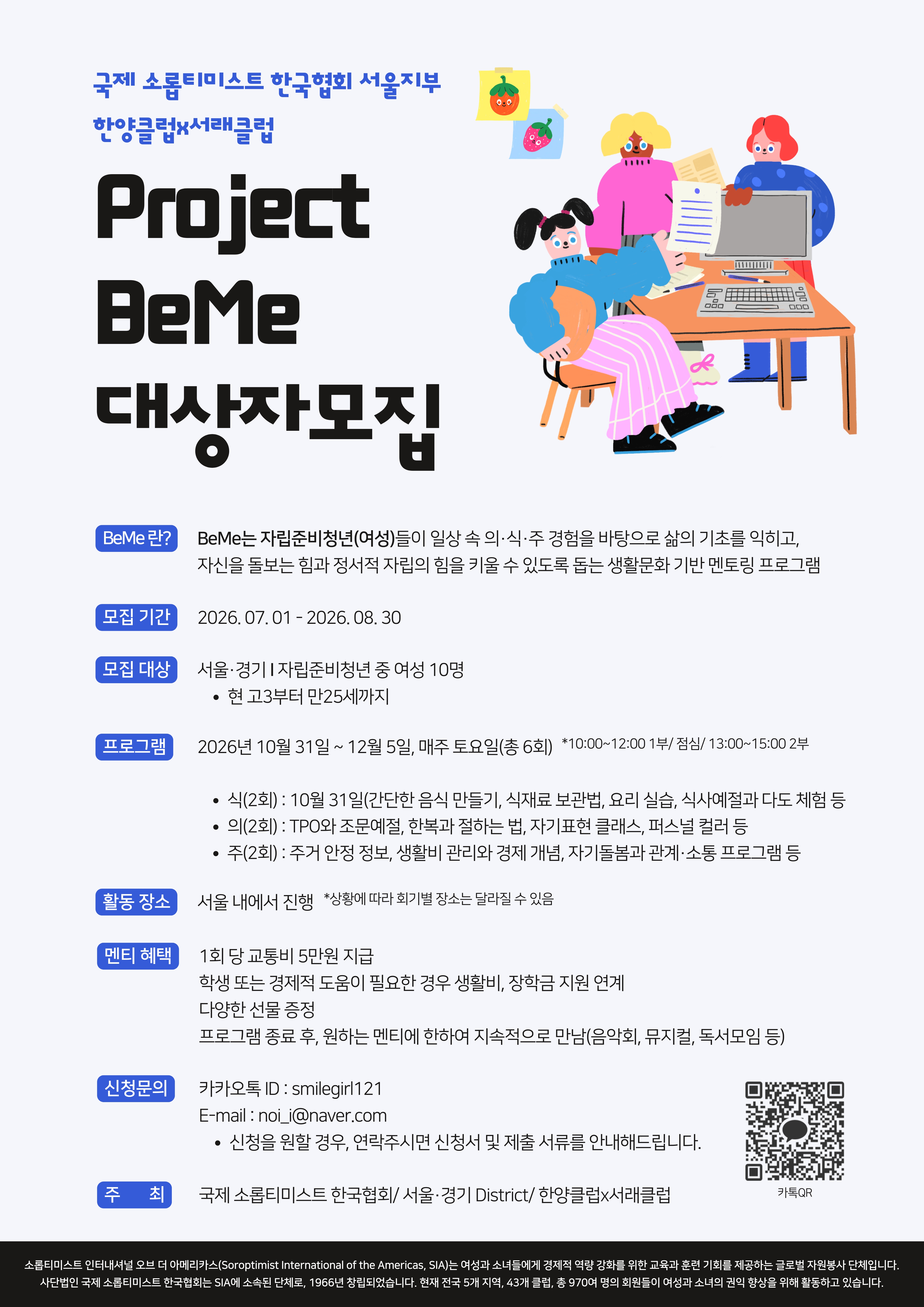 [사단법인 국제 소롭티미스트 한국협회] Project BeMe 프로그램